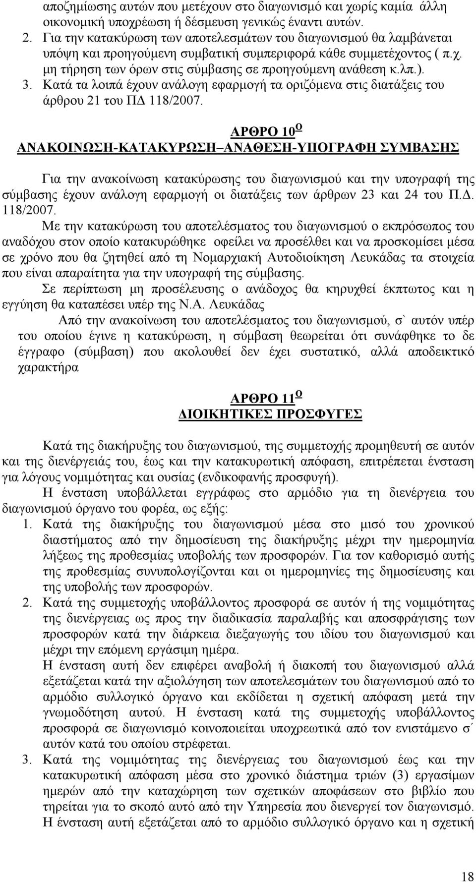 3. Κατά τα λοιπά έχουν ανάλογη εφαρμογή τα οριζόμενα στις διατάξεις του άρθρου 21 του ΠΔ 118/2007.