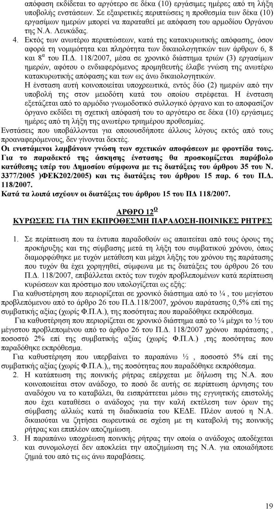 Εκτός των ανωτέρω περιπτώσεων, κατά της κατακυρωτικής απόφασης, όσον αφορά τη νομιμότητα και πληρότητα των δικαιολογητικών των άρθρων 6, 8 και 8 α του Π.Δ.