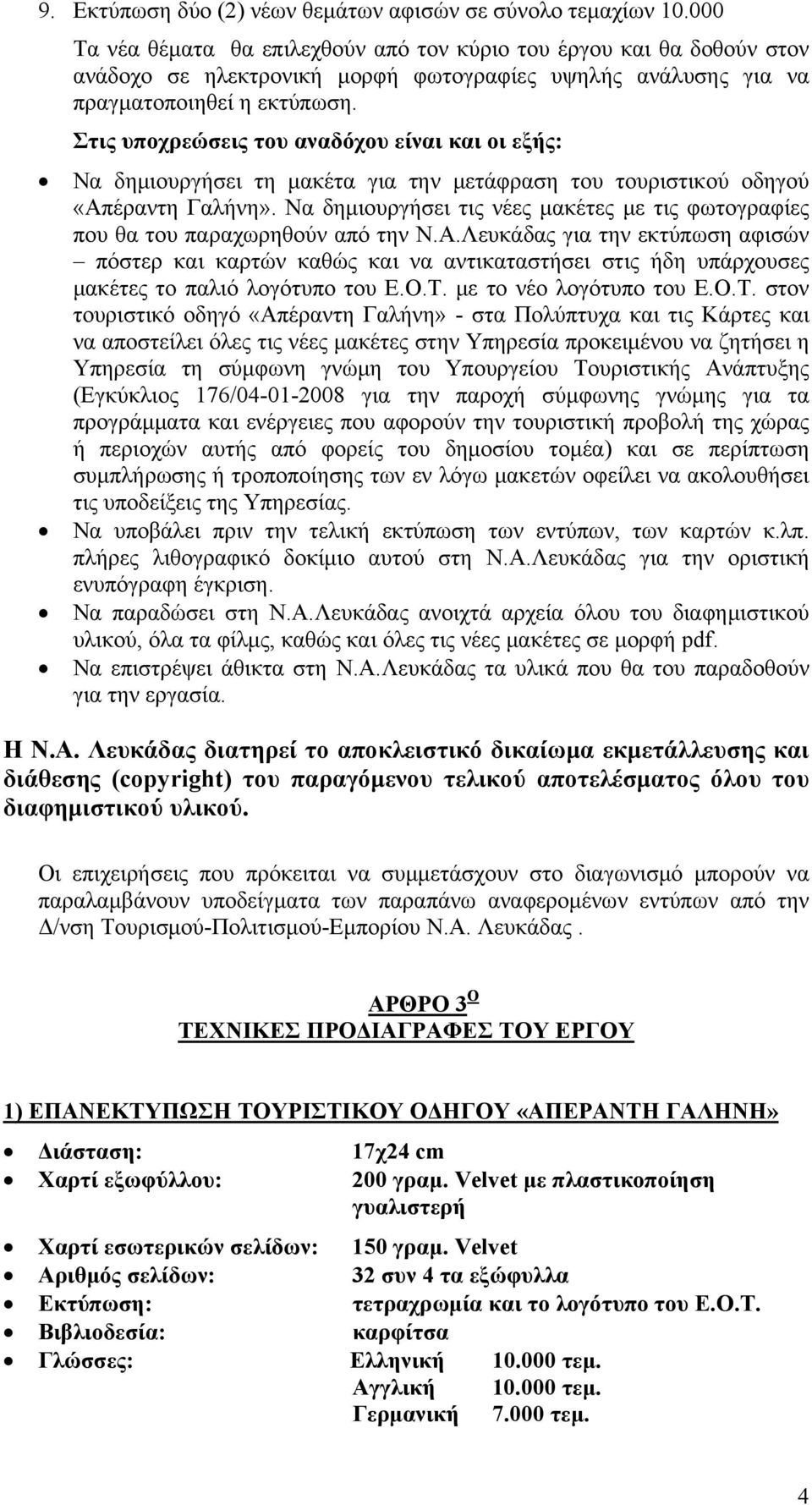 Στις υποχρεώσεις του αναδόχου είναι και οι εξής: Να δημιουργήσει τη μακέτα για την μετάφραση του τουριστικού οδηγού «Απέραντη Γαλήνη».