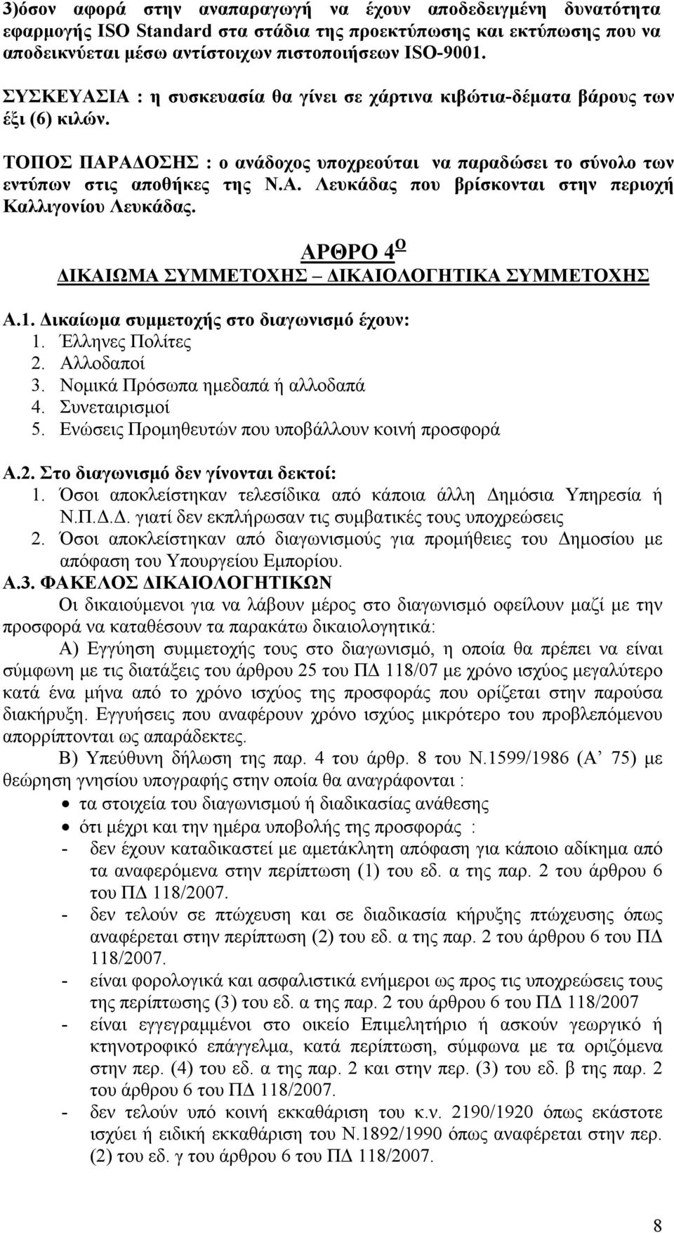 ΑΡΘΡΟ 4 Ο ΔΙΚΑΙΩΜΑ ΣΥΜΜΕΤΟΧΗΣ ΔΙΚΑΙΟΛΟΓΗΤΙΚΑ ΣΥΜΜΕΤΟΧΗΣ Α.1. Δικαίωμα συμμετοχής στο διαγωνισμό έχουν: 1. Έλληνες Πολίτες 2. Αλλοδαποί 3. Νομικά Πρόσωπα ημεδαπά ή αλλοδαπά 4. Συνεταιρισμοί 5.