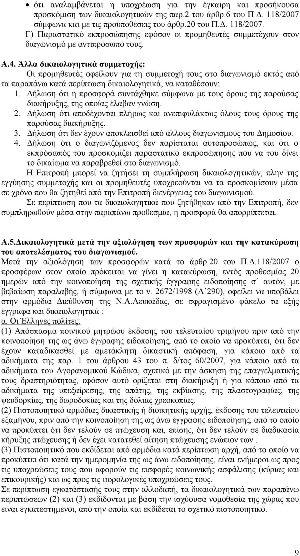 Άλλα δικαιολογητικά συμμετοχής: Οι προμηθευτές οφείλουν για τη συμμετοχή τους στο διαγωνισμό εκτός από τα παραπάνω κατά περίπτωση δικαιολογητικά, να καταθέσουν: 1.