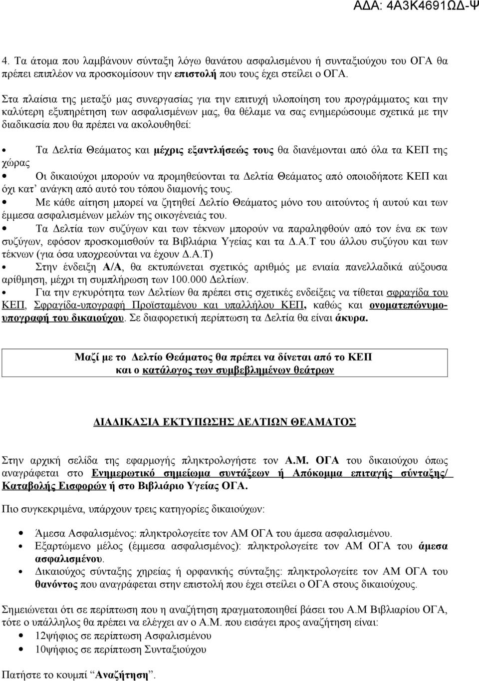 πρέπει να ακολουθηθεί: Τα Δελτία Θεάματος και μέχρις εξαντλήσεώς τους θα διανέμονται από όλα τα ΚΕΠ της χώρας Οι δικαιούχοι μπορούν να προμηθεύονται τα Δελτία Θεάματος από οποιοδήποτε ΚΕΠ και όχι κατ