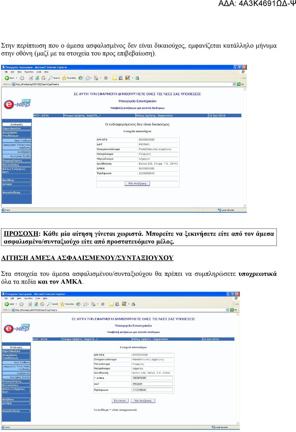 Μπορείτε να ξεκινήσετε είτε από τον άμεσα ασφαλισμένο/συνταξιούχο είτε από προστατευόμενο μέλος.