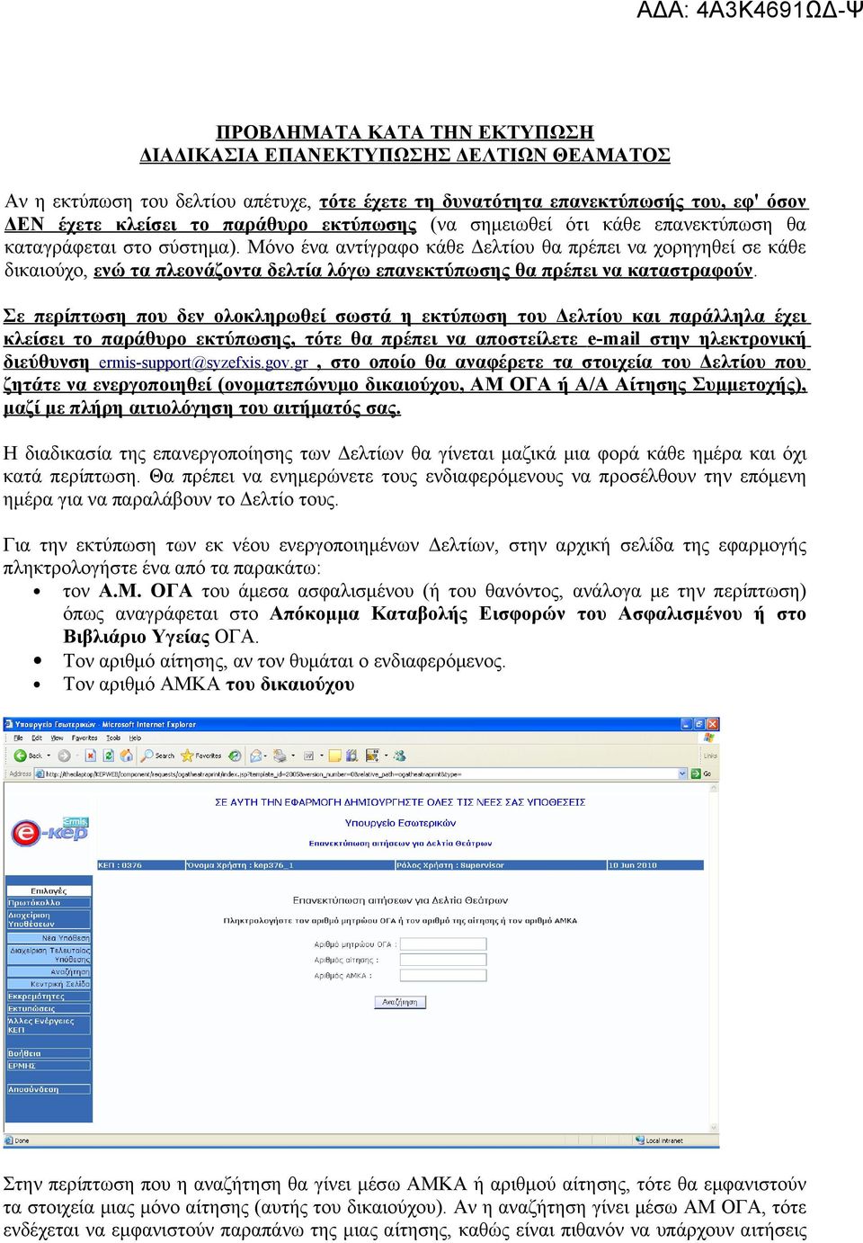 Μόνο ένα αντίγραφο κάθε Δελτίου θα πρέπει να χορηγηθεί σε κάθε δικαιούχο, ενώ τα πλεονάζοντα δελτία λόγω επανεκτύπωσης θα πρέπει να καταστραφούν.