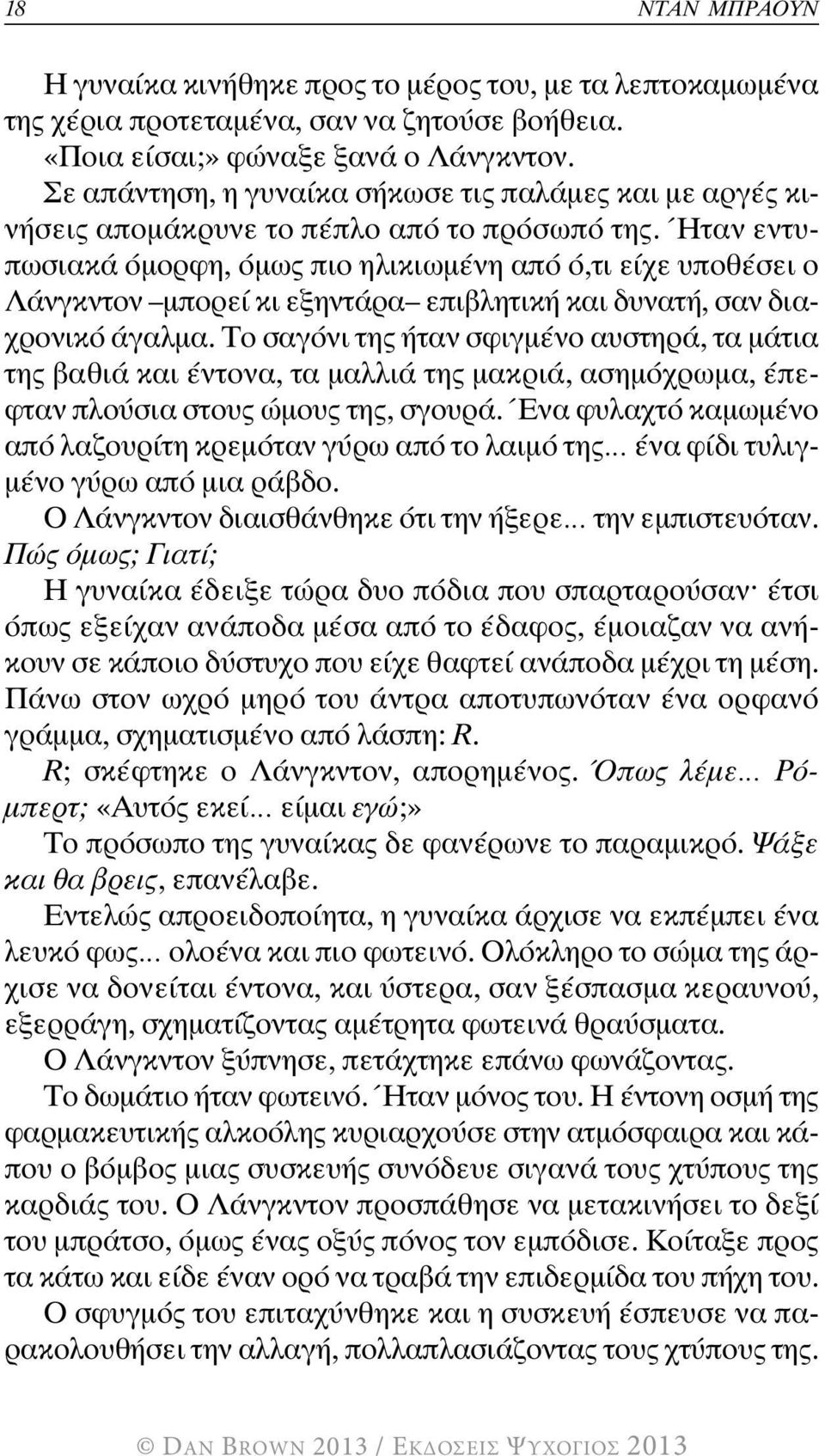 Ήταν εντυπωσιακά όµορφη, όµως πιο ηλικιωµένη από ό,τι είχε υποθέσει ο Λάνγκντον µπορεί κι εξηντάρα επιβλητική και δυνατή, σαν διαχρονικό άγαλµα.