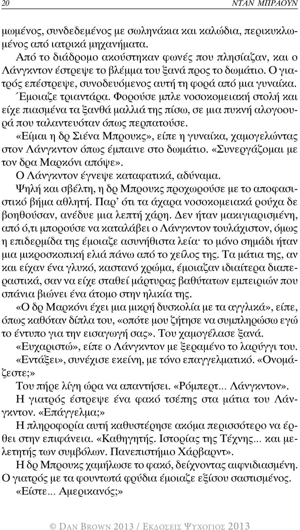 Φορούσε µπλε νοσοκοµειακή στολή και είχε πιασµένα τα ξανθά µαλλιά της πίσω, σε µια πυκνή αλογοουρά που ταλαντευόταν όπως περπατούσε.