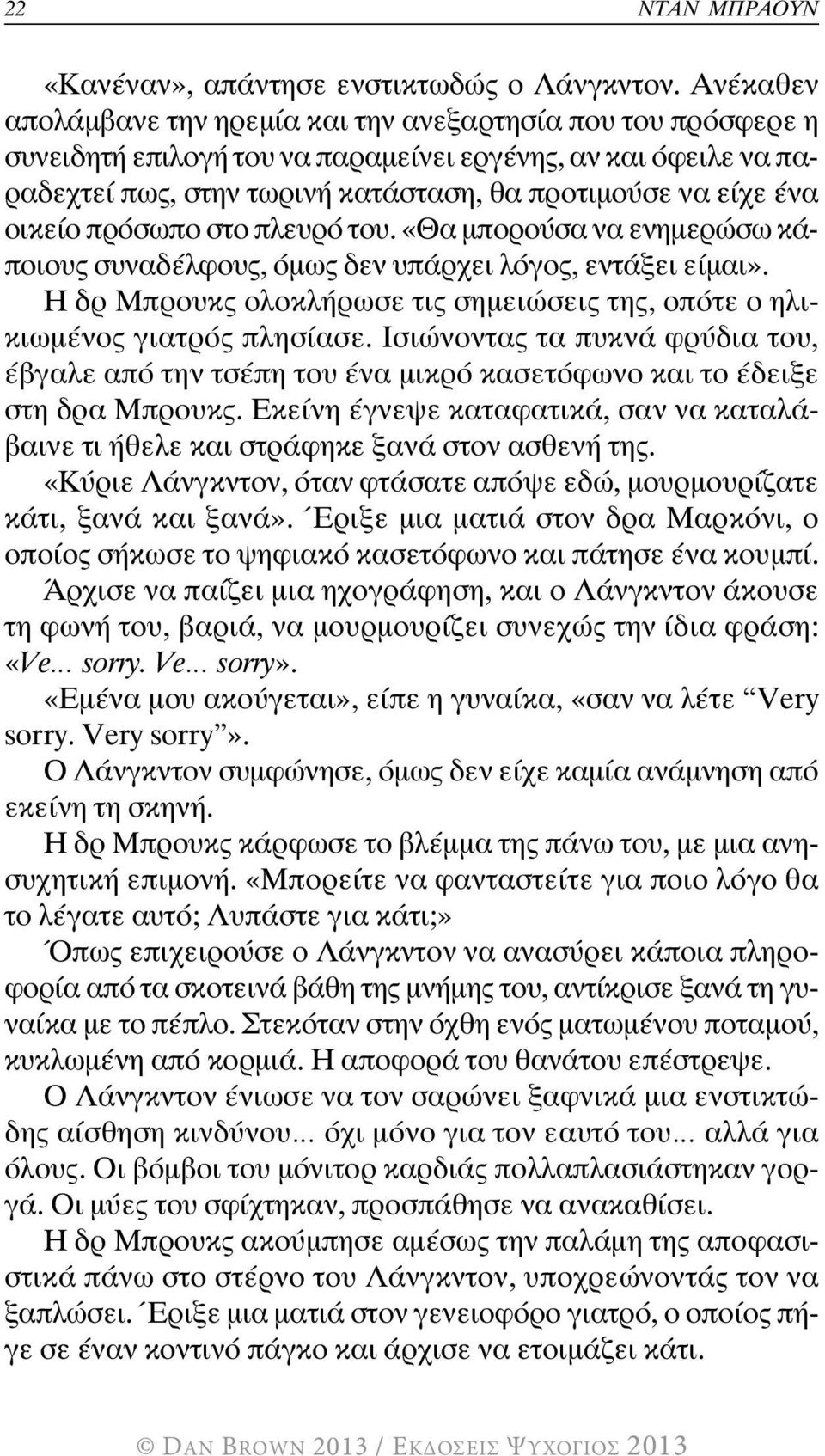 οικείο πρόσωπο στο πλευρό του.«θα µπορούσα να ενηµερώσω κάποιους συναδέλφους, όµως δεν υπάρχει λόγος, εντάξει είµαι». ΗδρΜπρουκςολοκλήρωσετιςσηµειώσεις της, οπότε ο ηλικιωµένος γιατρός πλησίασε.