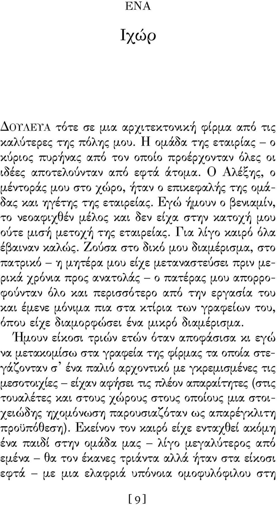 Για λίγο καιρό όλα έβαιναν καλώς.