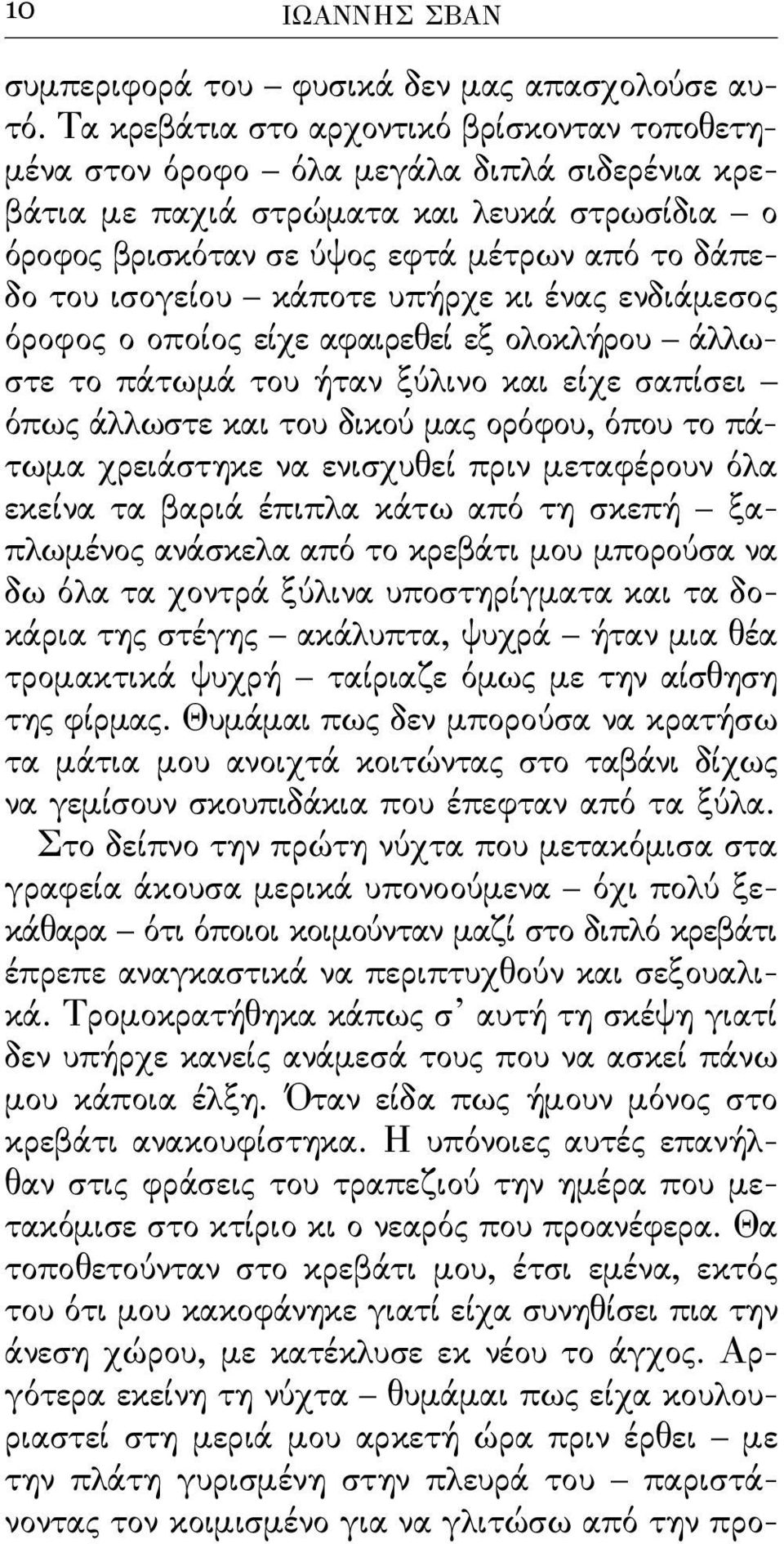 ισογείου κάποτε υπήρχε κι ένας ενδιάμεσος όροϕος ο οποίος είχε αϕαιρεθεί εξ ολοκλήρου άλλωστε το πάτωμά του ήταν ξύλινο και είχε σαπίσει όπως άλλωστε και του δικού μας ορόϕου, όπου το πάτωμα