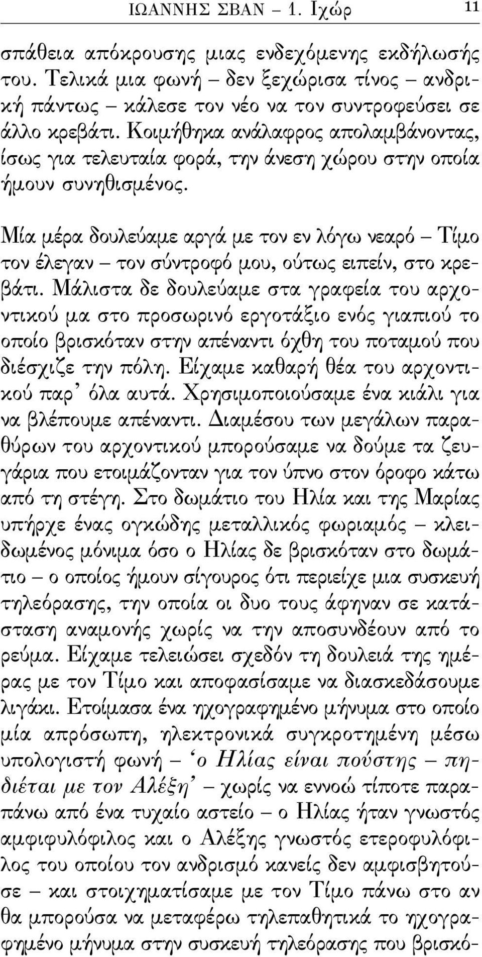 Μία μέρα δουλεύαμε αργά με τον εν λόγω νεαρό Τίμο τον έλεγαν τον σύντροϕό μου, ούτως ειπείν, στο κρεβάτι.