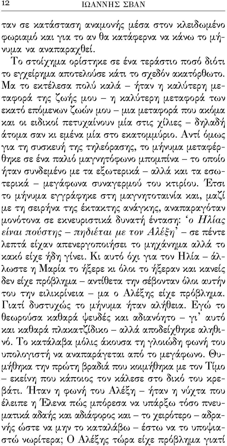 Μα το εκτέλεσα πολύ καλά ήταν η καλύτερη μεταϕορά της ζωής μου η καλύτερη μεταϕορά των εκατό επόμενων ζωών μου μια μεταϕορά που ακόμα και οι ειδικοί πετυχαίνουν μία στις χίλιες δηλαδή άτομα σαν κι