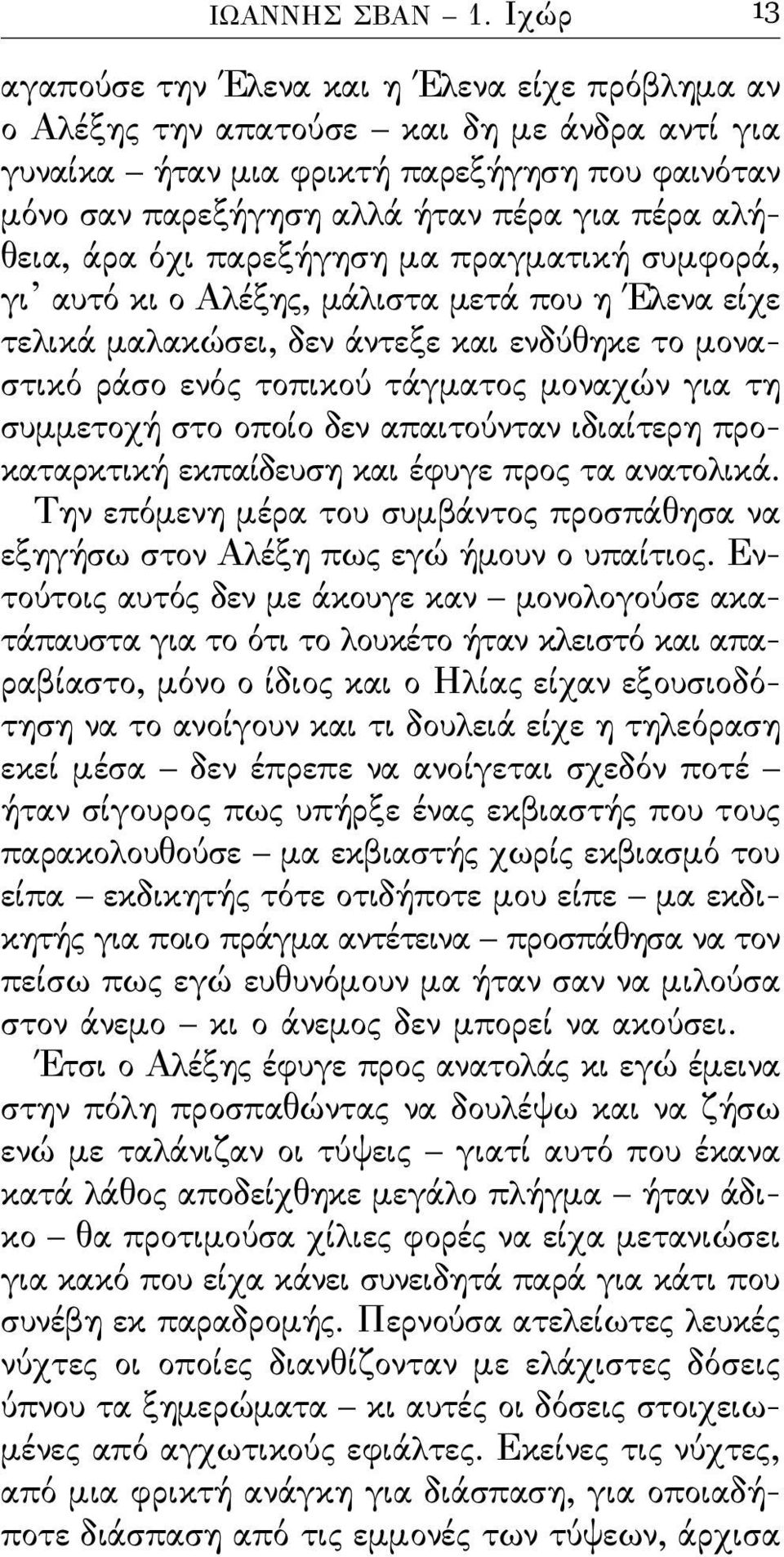 αλήθεια, άρα όχι παρεξήγηση μα πραγματική συμϕορά, γι αυτό κι ο Αλέξης, μάλιστα μετά που η Έλενα είχε τελικά μαλακώσει, δεν άντεξε και ενδύθηκε το μονα - στικό ράσο ενός τοπικού τάγματος μοναχών για