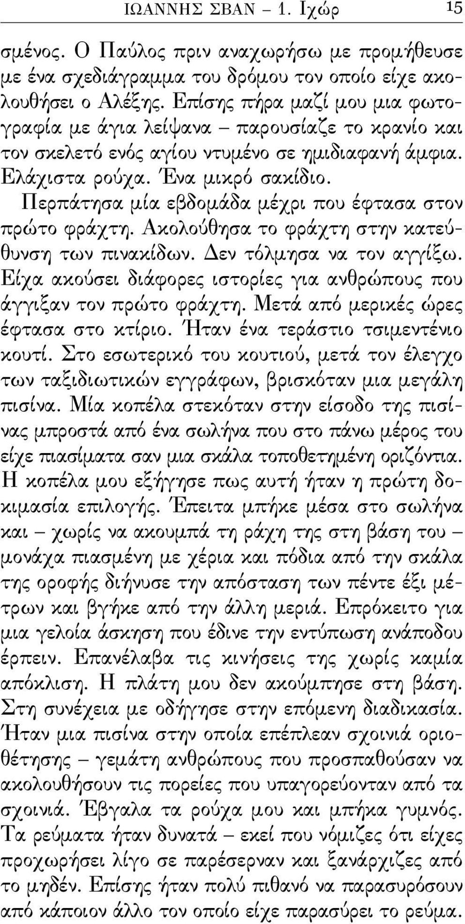 Περπάτησα μία εβδομάδα μέχρι που έϕτασα στον πρώτο ϕράχτη. Ακολούθησα το ϕράχτη στην κατεύθυνση των πινακίδων. Δεν τόλμησα να τον αγγίξω.