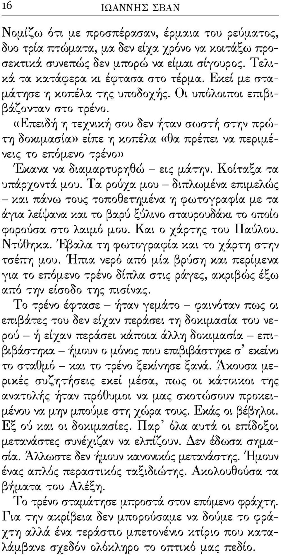 «Επειδή η τεχνική σου δεν ήταν σωστή στην πρώ - τη δοκιμασία» είπε η κοπέλα «θα πρέπει να περιμένεις το επόμενο τρένο» Έκανα να διαμαρτυρηθώ εις μάτην. Κοίταξα τα υπάρχοντά μου.