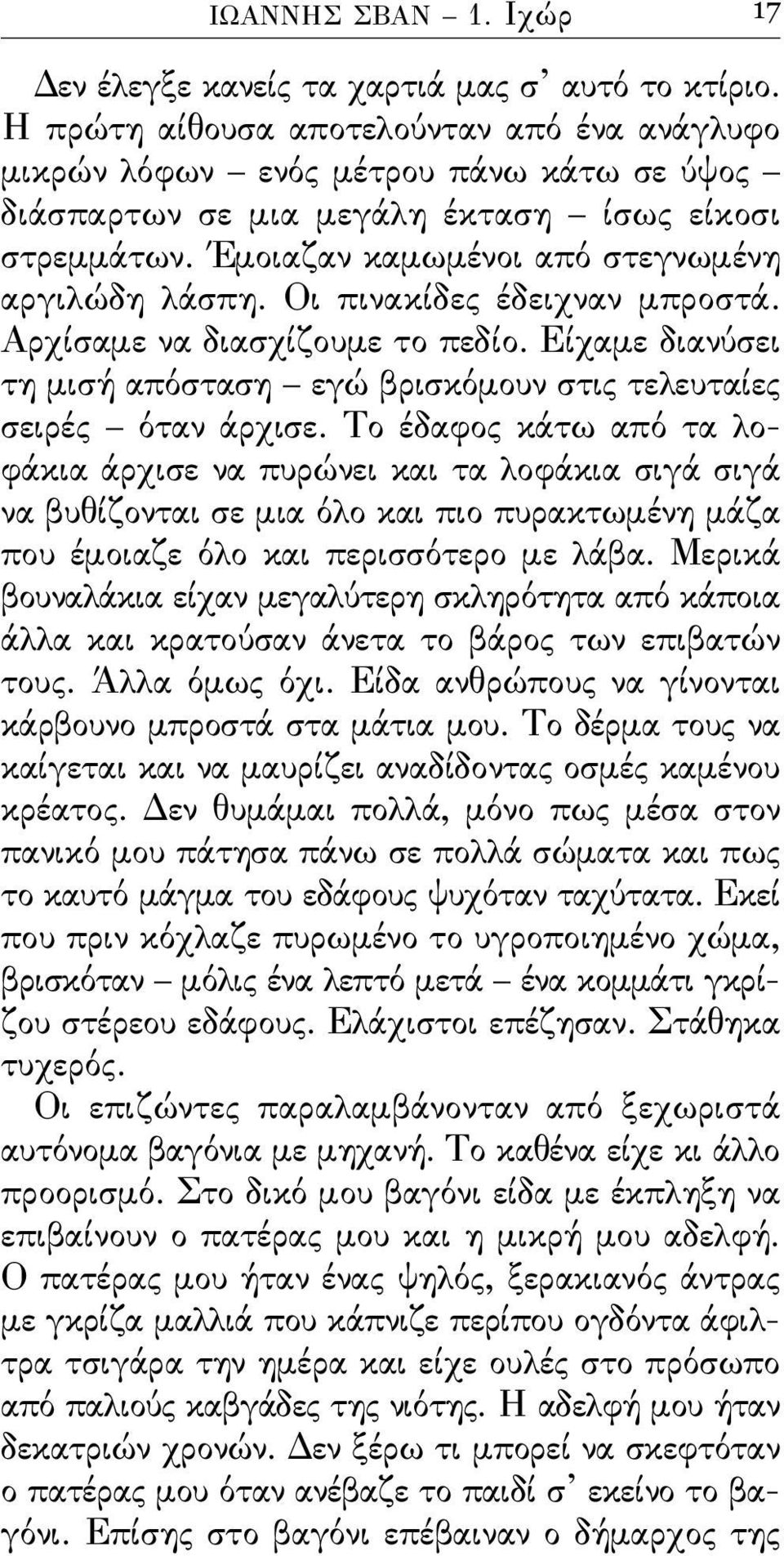 Οι πινακίδες έδειχναν μπροστά. Αρχίσαμε να διασχίζουμε το πεδίο. Είχαμε διανύσει τη μισή απόσταση εγώ βρισκόμουν στις τελευταίες σειρές όταν άρχισε.