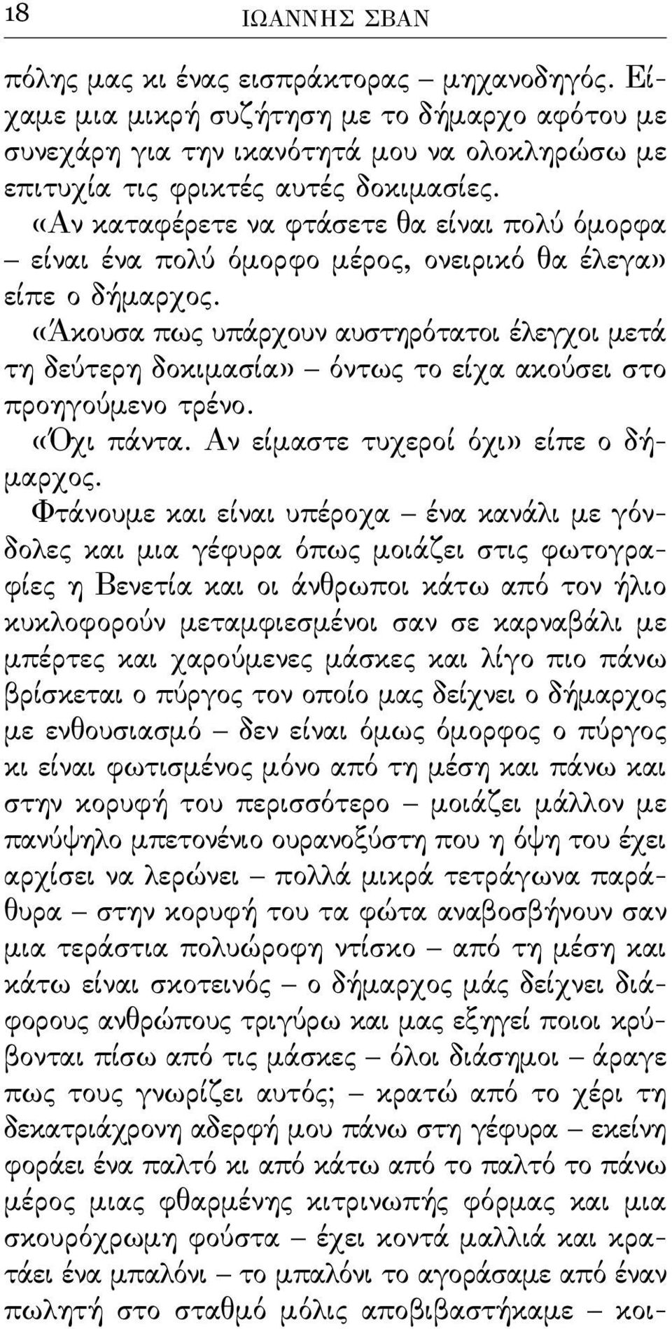 «Άκουσα πως υπάρχουν αυστηρότατοι έλεγχοι μετά τη δεύτερη δοκιμασία» όντως το είχα ακούσει στο προηγούμενο τρένο. «Όχι πάντα. Αν είμαστε τυχεροί όχι» είπε ο δήμαρχος.