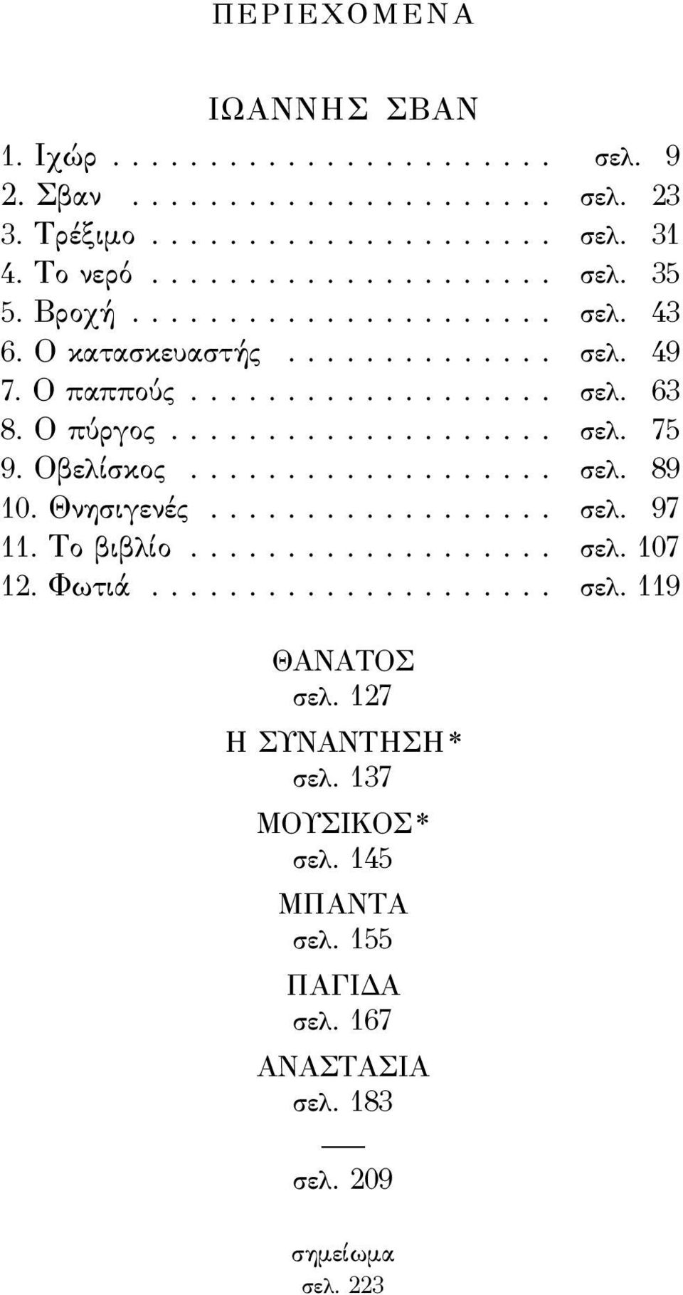 Οβελίσκος................... σελ. 189 10. Θνησιγενές.................. σελ. 197 11. Το βιβλίο................... σελ. 107 12. Φωτιά..................... σελ. 119 ΘΑΝΑΤΟΣ σελ.