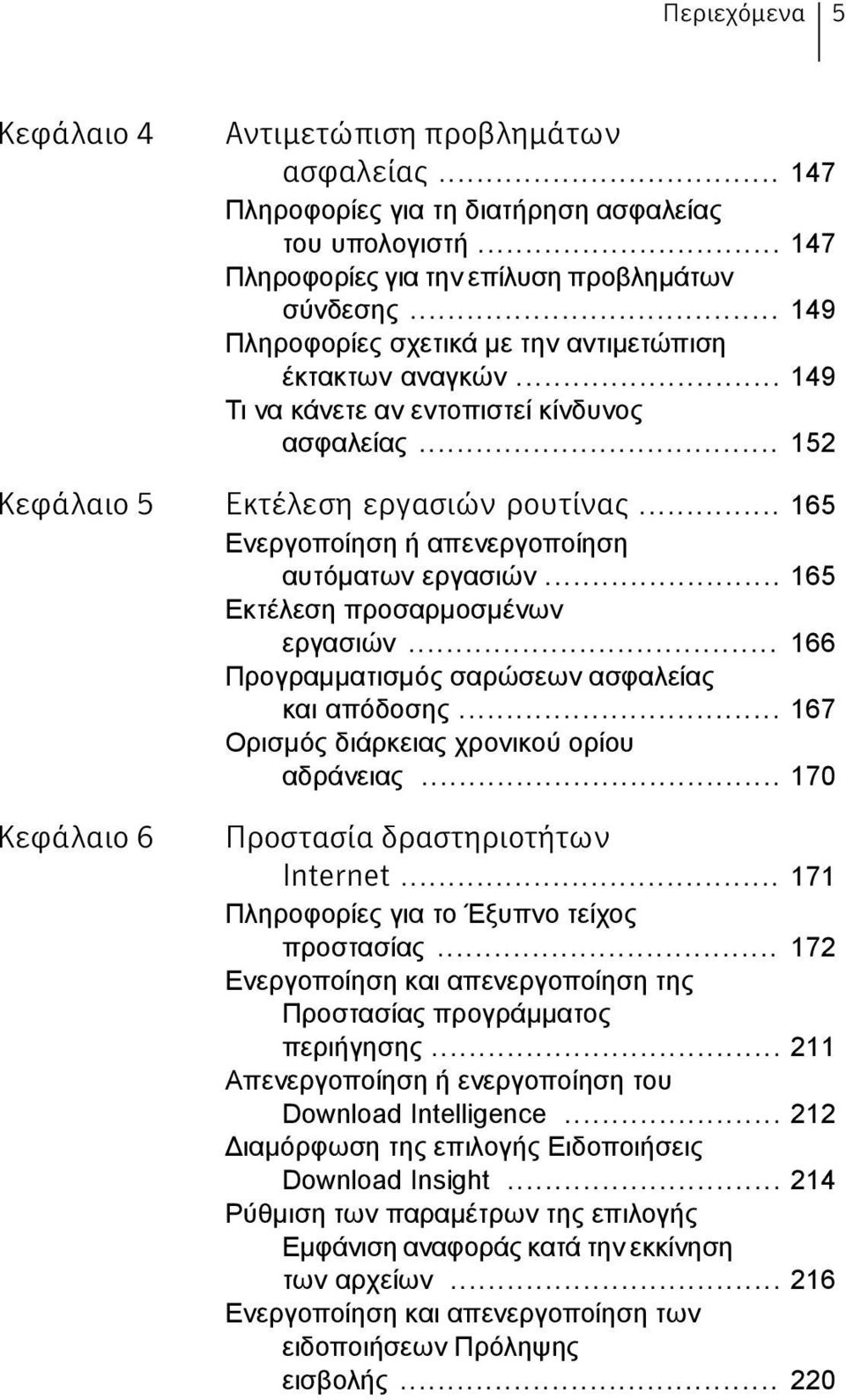 .. 165 Ενεργοποίηση ή απενεργοποίηση αυτόματων εργασιών... 165 Εκτέλεση προσαρμοσμένων εργασιών... 166 Προγραμματισμός σαρώσεων ασφαλείας και απόδοσης... 167 Ορισμός διάρκειας χρονικού ορίου αδράνειας.