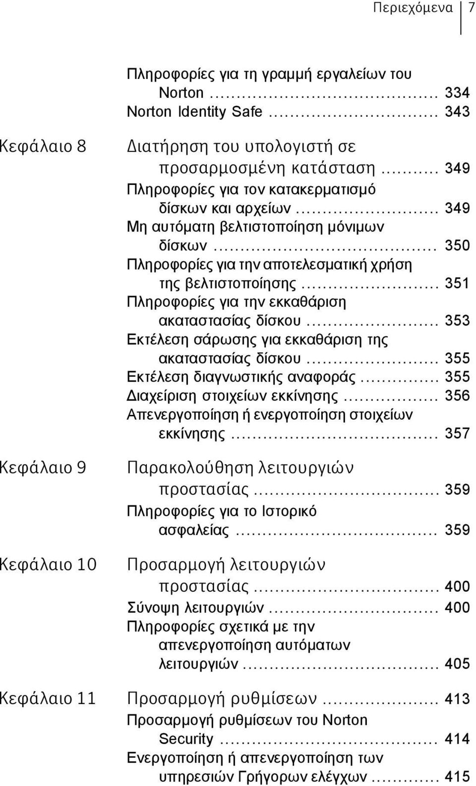 .. 351 Πληροφορίες για την εκκαθάριση ακαταστασίας δίσκου... 353 Εκτέλεση σάρωσης για εκκαθάριση της ακαταστασίας δίσκου... 355 Εκτέλεση διαγνωστικής αναφοράς... 355 Διαχείριση στοιχείων εκκίνησης.