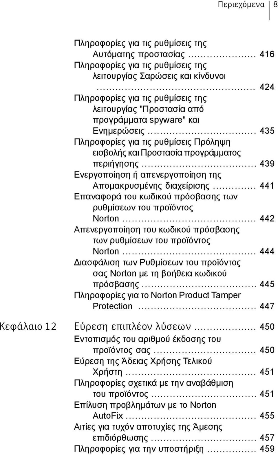 .. 439 Ενεργοποίηση ή απενεργοποίηση της Απομακρυσμένης διαχείρισης... 441 Επαναφορά του κωδικού πρόσβασης των ρυθμίσεων του προϊόντος Norton.