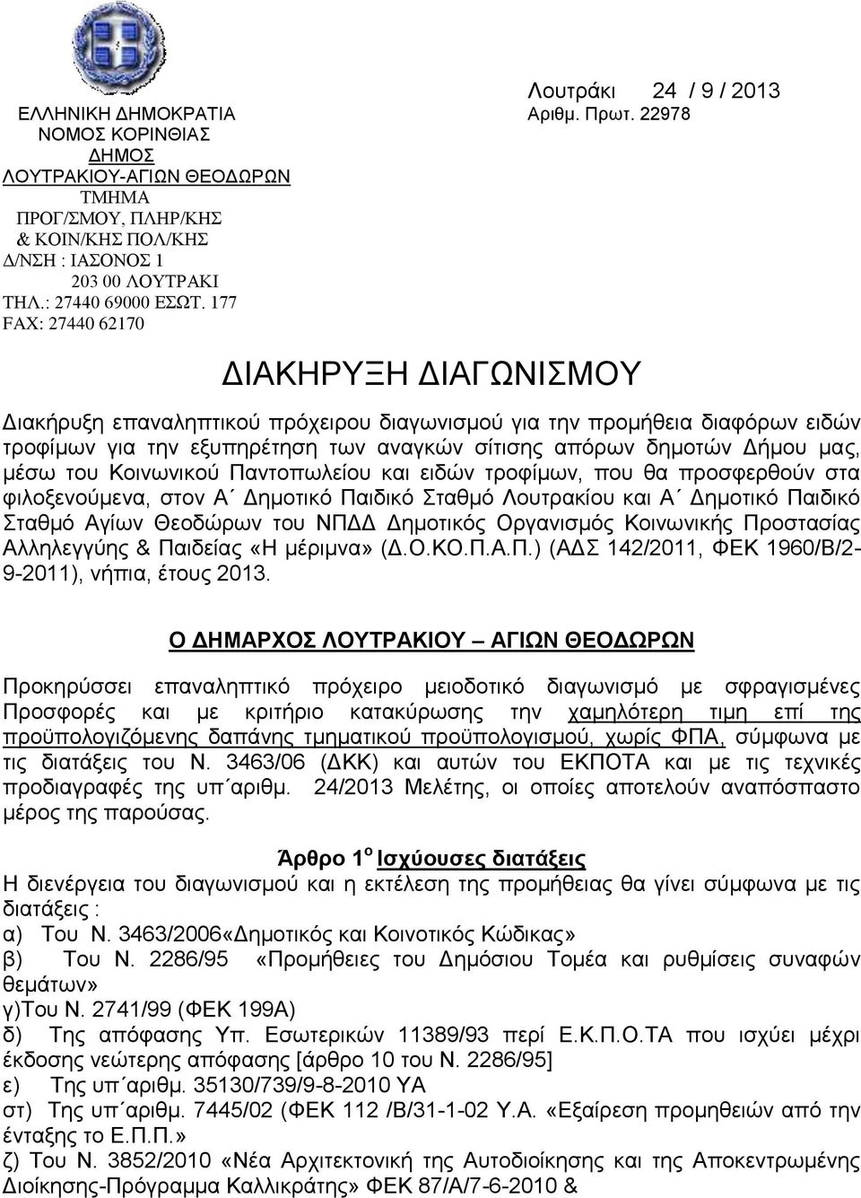 177 FAX: 27440 62170 ΔΙΑΚΗΡΥΞΗ ΔΙΑΓΩΝΙΣΜΟΥ Δικήρυξη επνληπτικού πρόχειρου διγωνισμού γι την προμήθει διφόρων ειδών τροφίμων γι την εξυπηρέτηση των νγκών σίτισης πόρων δημοτών Δήμου μς, μέσω του