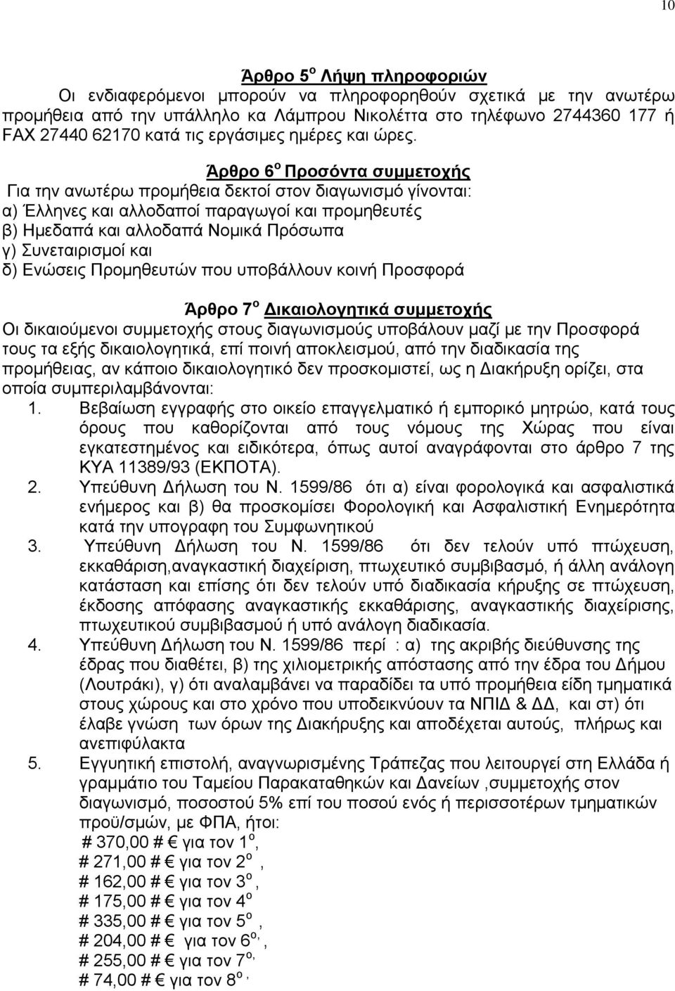 Άρθρο 6 ο Προσόντ συμμετοχής Γι την νωτέρω προμήθει δεκτοί στον διγωνισμό γίνοντι: ) Έλληνες κι λλοδποί πργωγοί κι προμηθευτές β) Ημεδπά κι λλοδπά Νομικά Πρόσωπ γ) Συνετιρισμοί κι δ) Ενώσεις