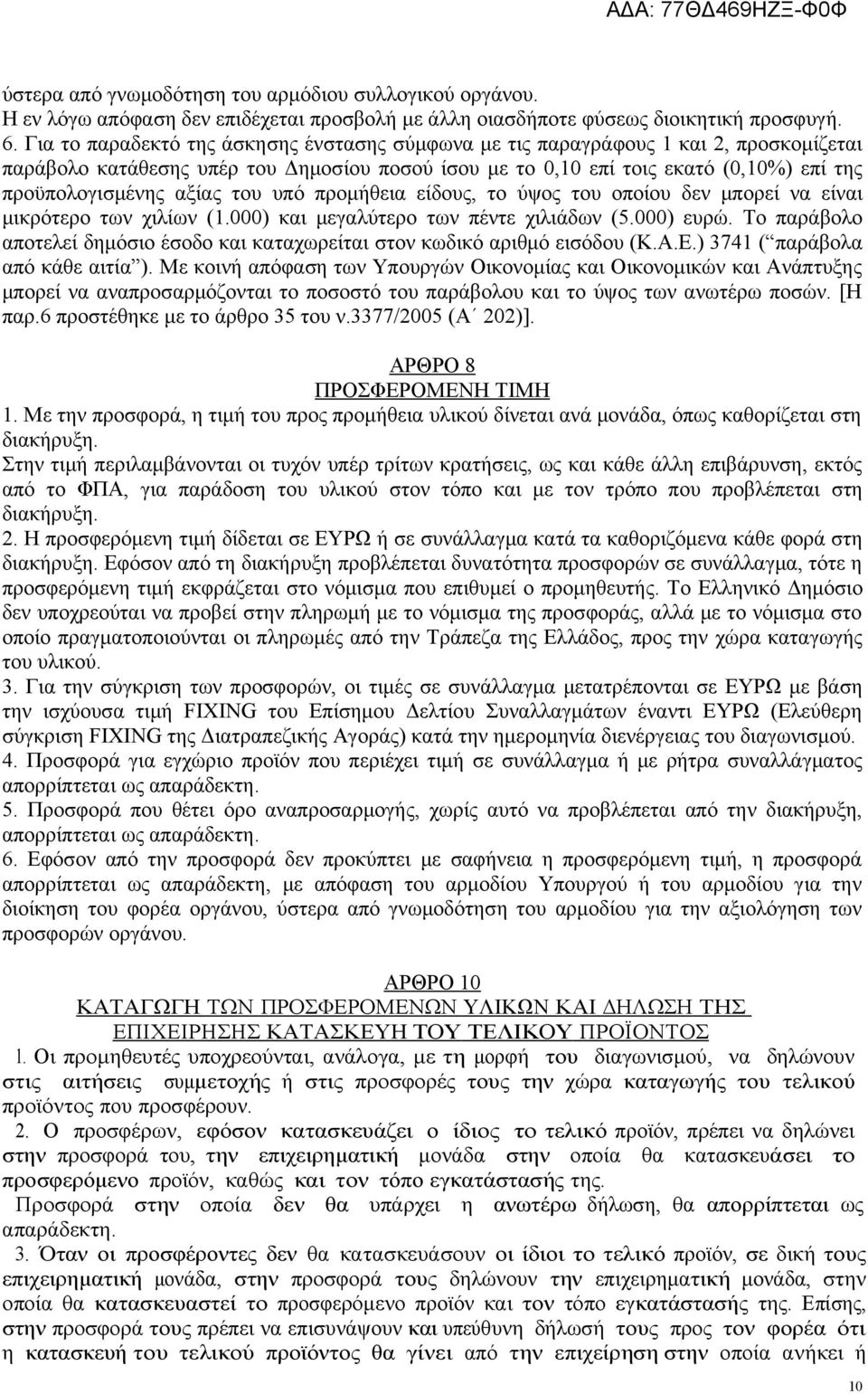 αξίας του υπό προμήθεια είδους, το ύψος του οποίου δεν μπορεί να είναι μικρότερο των χιλίων (1.000) και μεγαλύτερο των πέντε χιλιάδων (5.000) ευρώ.