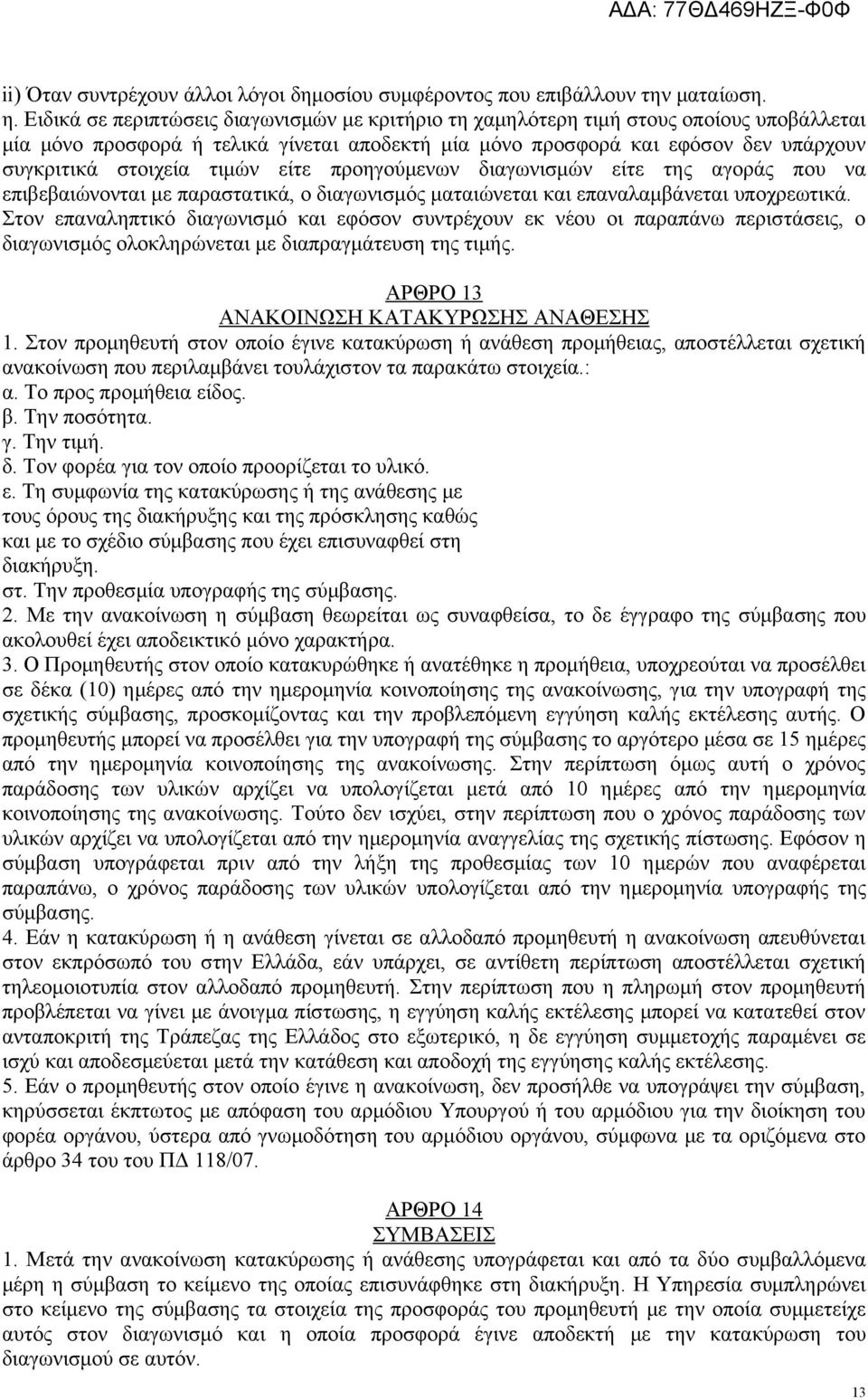 τιμών είτε προηγούμενων διαγωνισμών είτε της αγοράς που να επιβεβαιώνονται με παραστατικά, ο διαγωνισμός ματαιώνεται και επαναλαμβάνεται υποχρεωτικά.