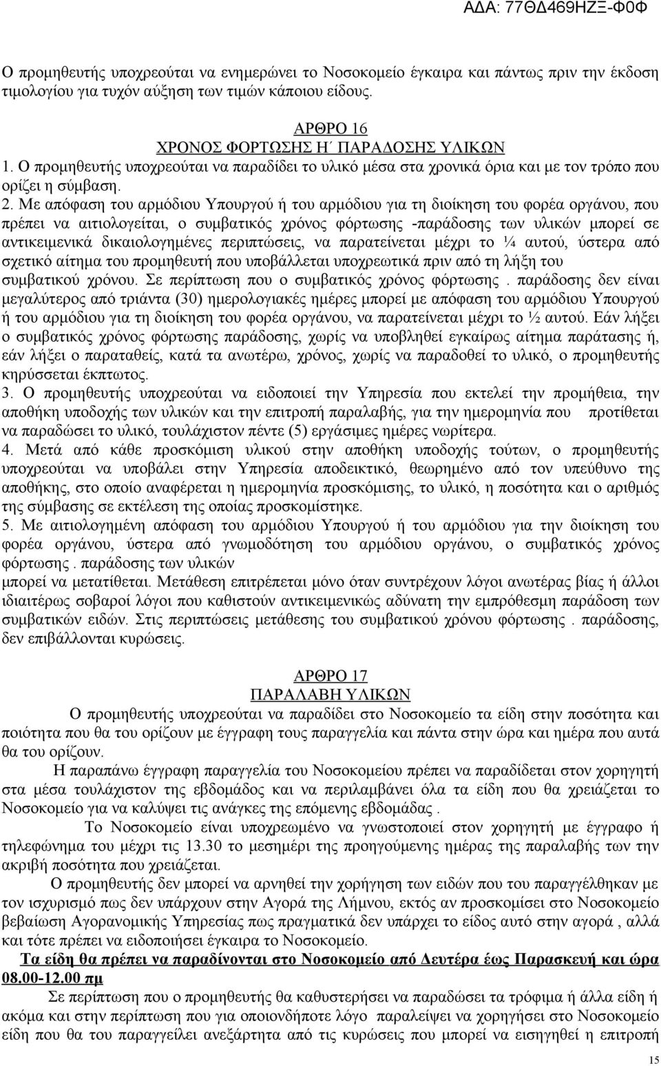 Mε απόφαση του αρμόδιου Υπουργού ή του αρμόδιου για τη διοίκηση του φορέα οργάνου, που πρέπει να αιτιολογείται, ο συμβατικός χρόνος φόρτωσης -παράδοσης των υλικών μπορεί σε αντικειμενικά