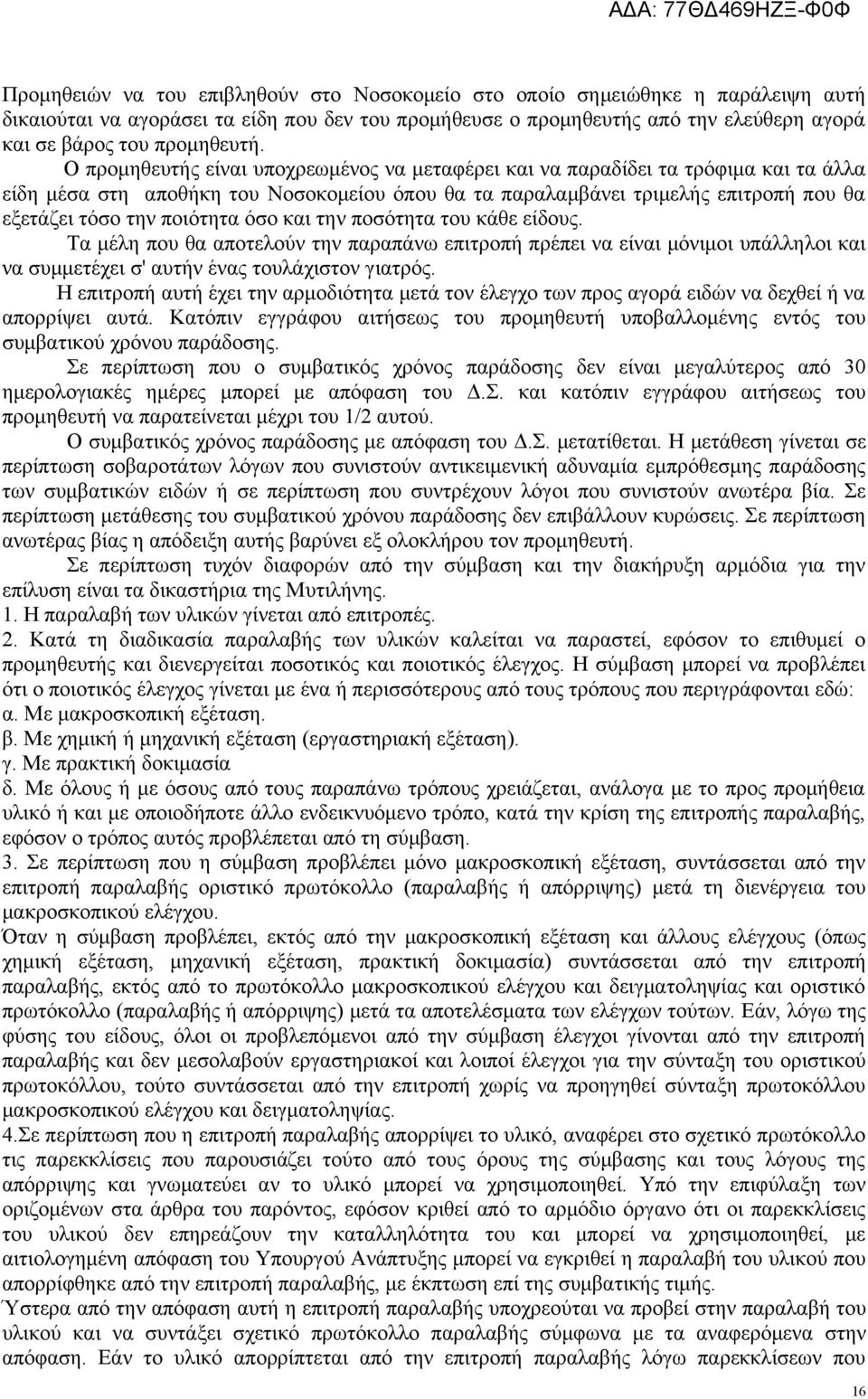 Ο προμηθευτής είναι υποχρεωμένος να μεταφέρει και να παραδίδει τα τρόφιμα και τα άλλα είδη μέσα στη αποθήκη του Νοσοκομείου όπου θα τα παραλαμβάνει τριμελής επιτροπή που θα εξετάζει τόσο την ποιότητα