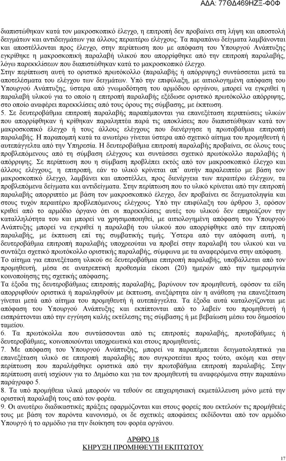 παραλαβής, λόγω παρεκκλίσεων που διαπιστώθηκαν κατά το μακροσκοπικό έλεγχο.