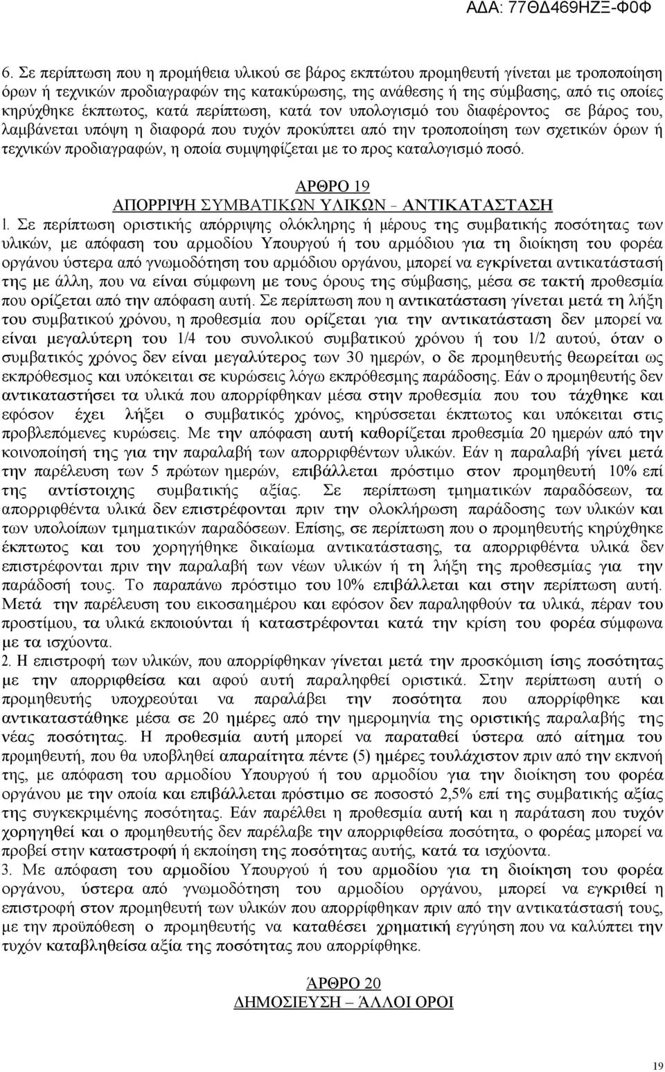 συμψηφίζεται με το προς καταλογισμό ποσό. ΑΡΘΡΟ 19 ΑΠΟΡΡΙΨΗ ΣΥΜΒΑΤΙΚΩΝ ΥΛΙΚΩΝ ΑΝΤΙΚΑΤΑΣΤΑΣΗ 1.