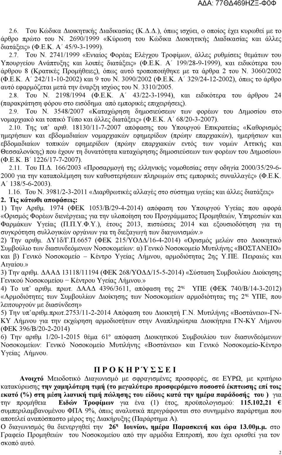 Α 199/28-9-1999), και ειδικότερα του άρθρου 8 (Κρατικές Προμήθειες), όπως αυτό τροποποιήθηκε με τα άρθρα 2 του Ν. 3060/2002 (Φ.Ε.Κ. Α 242/11-10-2002) και 9 του Ν. 3090/2002 (Φ.Ε.Κ. Α 329/24-12-2002), όπως το άρθρο αυτό εφαρμόζεται μετά την έναρξη ισχύος του Ν.