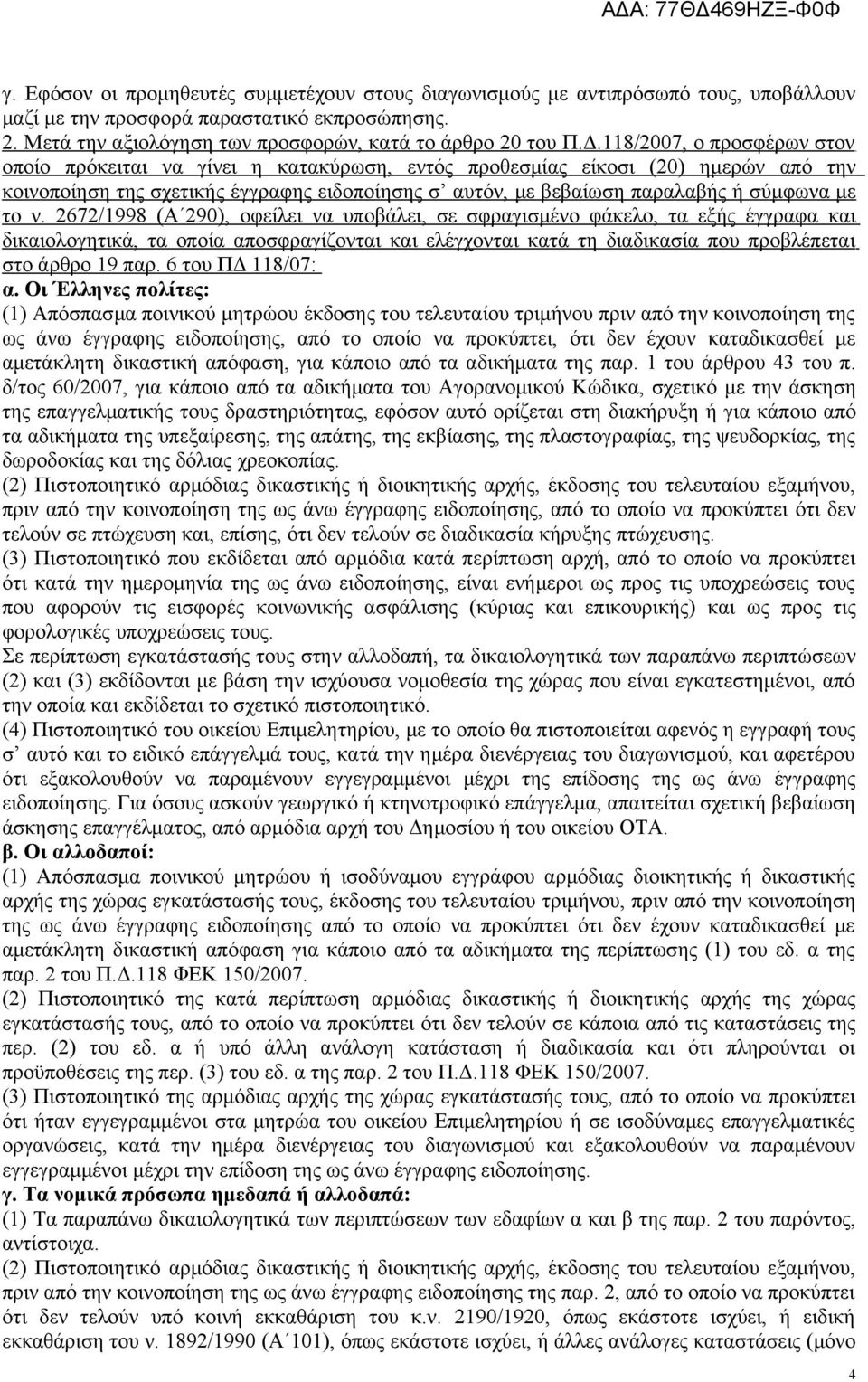 το ν. 2672/1998 (Α 290), οφείλει να υποβάλει, σε σφραγισμένο φάκελο, τα εξής έγγραφα και δικαιολογητικά, τα οποία αποσφραγίζονται και ελέγχονται κατά τη διαδικασία που προβλέπεται στο άρθρο 19 παρ.