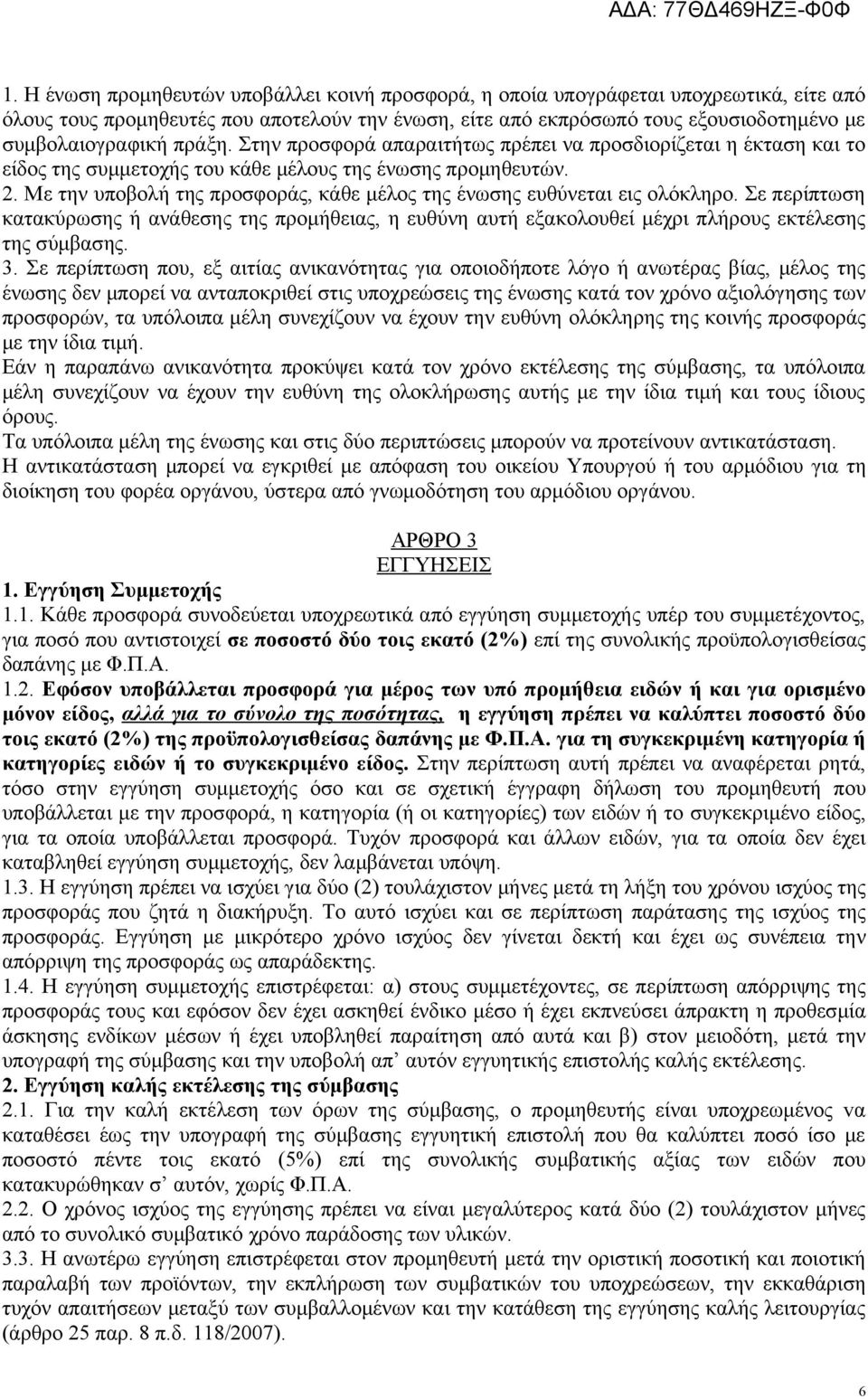 Με την υποβολή της προσφοράς, κάθε μέλος της ένωσης ευθύνεται εις ολόκληρο. Σε περίπτωση κατακύρωσης ή ανάθεσης της προμήθειας, η ευθύνη αυτή εξακολουθεί μέχρι πλήρους εκτέλεσης της σύμβασης. 3.