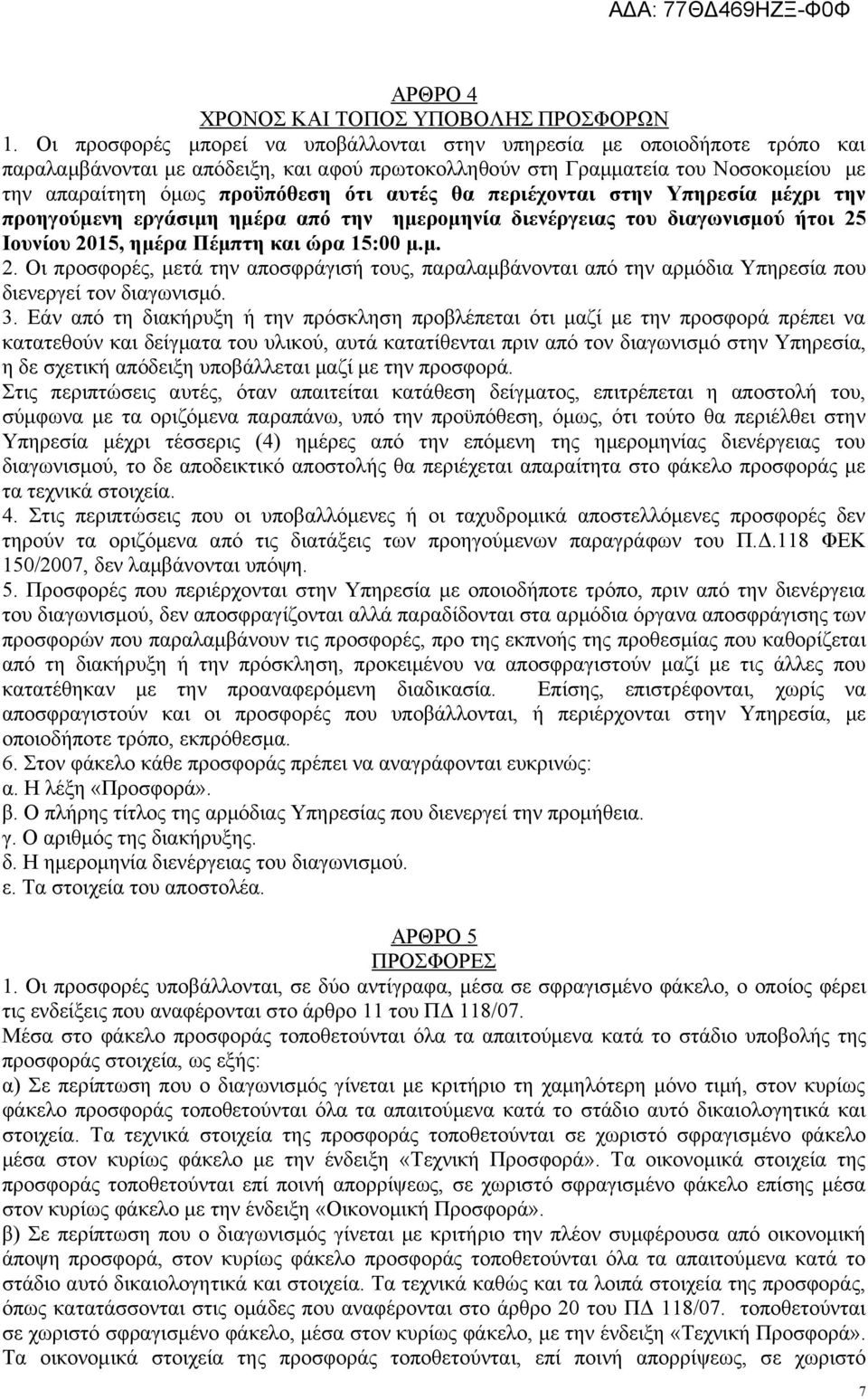 αυτές θα περιέχονται στην Υπηρεσία μέχρι την προηγούμενη εργάσιμη ημέρα από την ημερομηνία διενέργειας του διαγωνισμού ήτοι 25