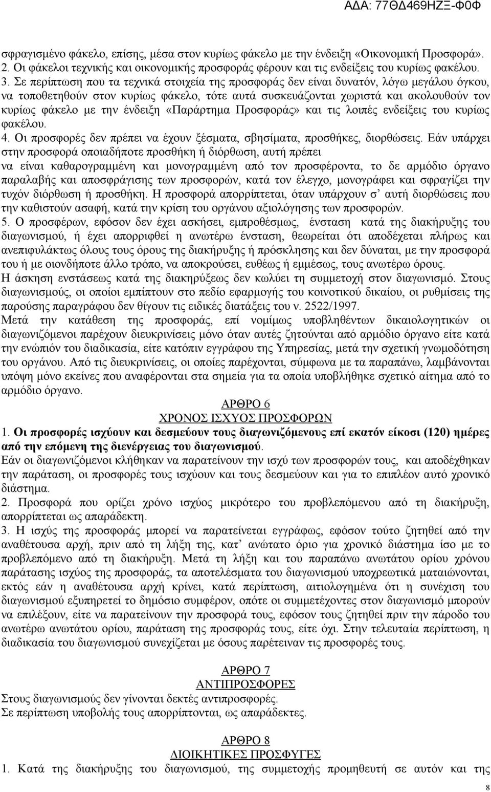 ένδειξη «Παράρτημα Προσφοράς» και τις λοιπές ενδείξεις του κυρίως φακέλου. 4. Οι προσφορές δεν πρέπει να έχουν ξέσματα, σβησίματα, προσθήκες, διορθώσεις.