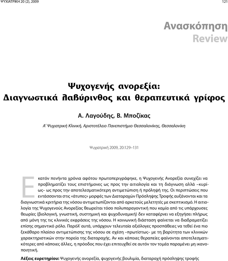 προβληματίζει τους επιστήμονες ως προς την αιτιολογία και τη διάγνωση αλλά κυρίως ως προς την αποτελεσματικότερη αντιμετώπιση ή πρόληψή της.