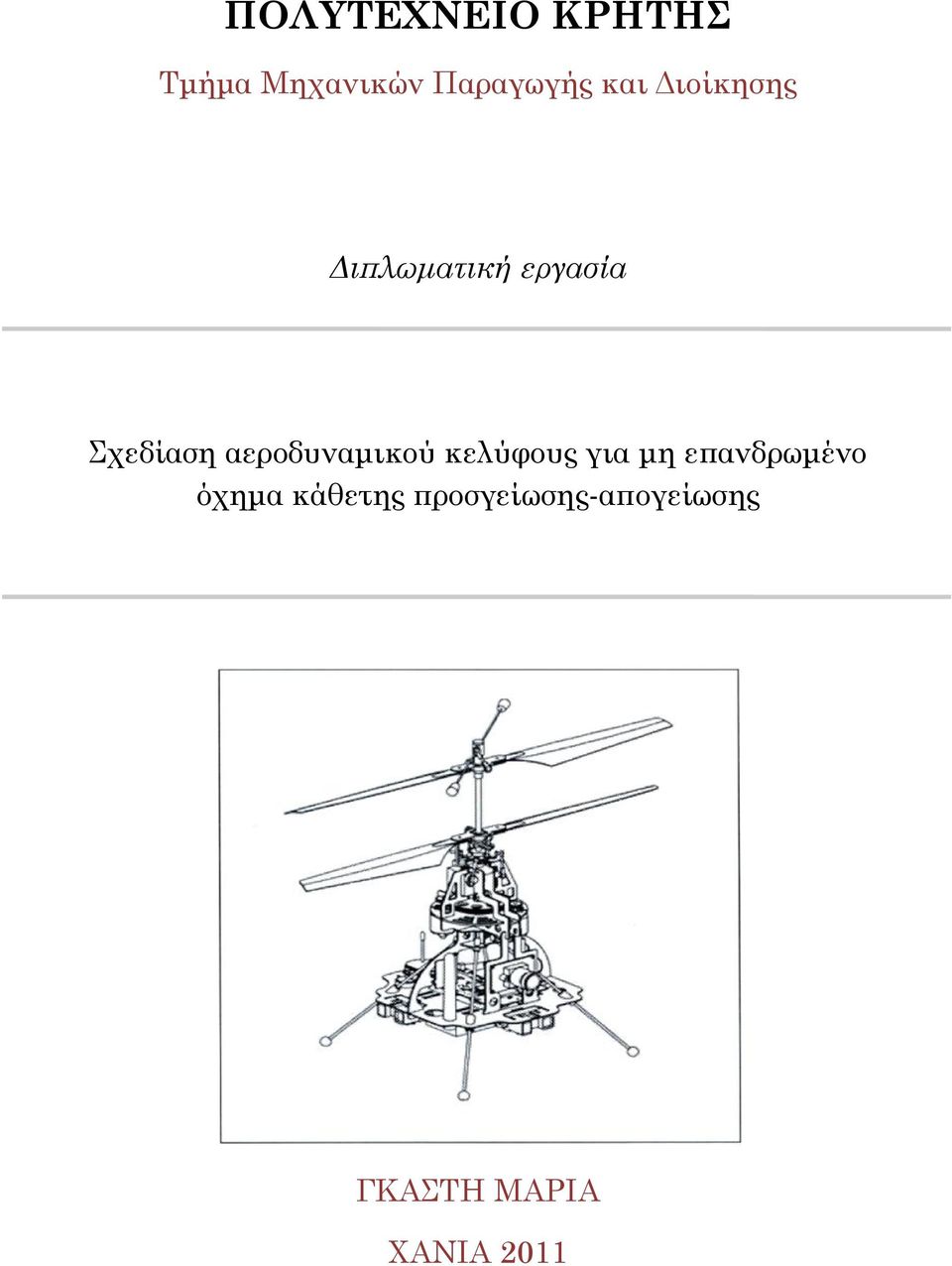 αεροδυναμικού κελύφους για μη επανδρωμένο όχημα