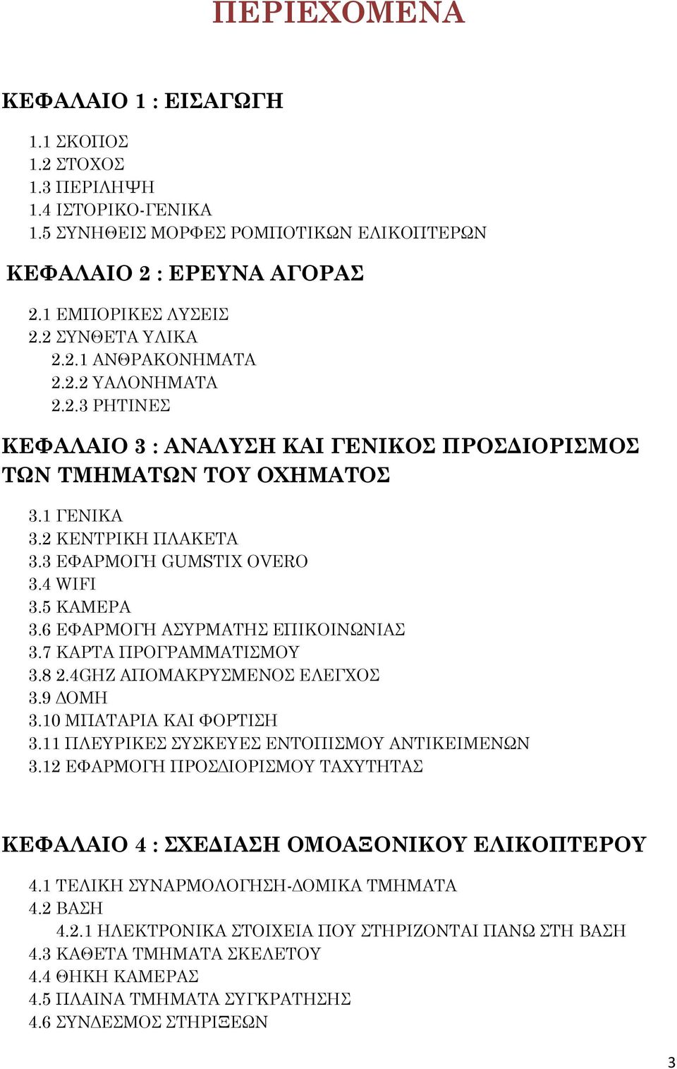 6 ΕΥΑΡΜΟΓΗ ΑΤΡΜΑΣΗ ΕΠΙΚΟΙΝΨΝΙΑ 3.7 ΚΑΡΣΑ ΠΡΟΓΡΑΜΜΑΣΙΜΟΤ 3.8 2.4GHZ ΑΠΟΜΑΚΡΤΜΕΝΟ ΕΛΕΓΦΟ 3.9 ΔΟΜΗ 3.10 ΜΠΑΣΑΡΙΑ ΚΑΙ ΥΟΡΣΙΗ 3.11 ΠΛΕΤΡΙΚΕ ΤΚΕΤΕ ΕΝΣΟΠΙΜΟΤ ΑΝΣΙΚΕΙΜΕΝΨΝ 3.