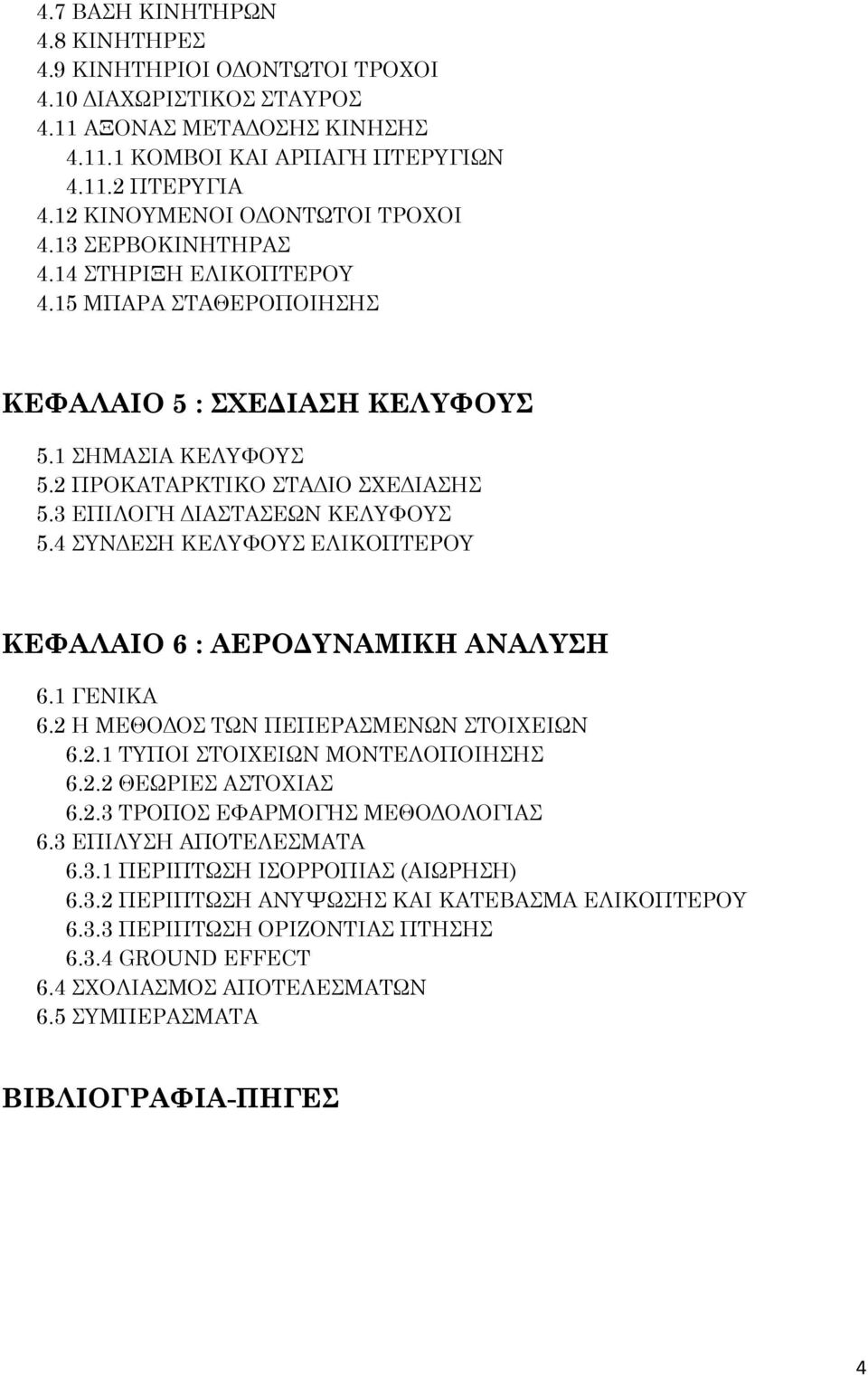 3 ΕΠΙΛΟΓΗ ΔΙΑΣΑΕΨΝ ΚΕΛΤΥΟΤ 5.4 ΤΝΔΕΗ ΚΕΛΤΥΟΤ ΕΛΙΚΟΠΣΕΡΟΤ ΚΕΥΑΛΑΙΟ 6 : ΑΕΡΟΔΤΝΑΜΙΚΗ ΑΝΑΛΤΗ 6.1 ΓΕΝΙΚΑ 6.2 Η ΜΕΘΟΔΟ ΣΨΝ ΠΕΠΕΡΑΜΕΝΨΝ ΣΟΙΦΕΙΨΝ 6.2.1 ΣΤΠΟΙ ΣΟΙΦΕΙΨΝ ΜΟΝΣΕΛΟΠΟΙΗΗ 6.2.2 ΘΕΨΡΙΕ ΑΣΟΦΙΑ 6.