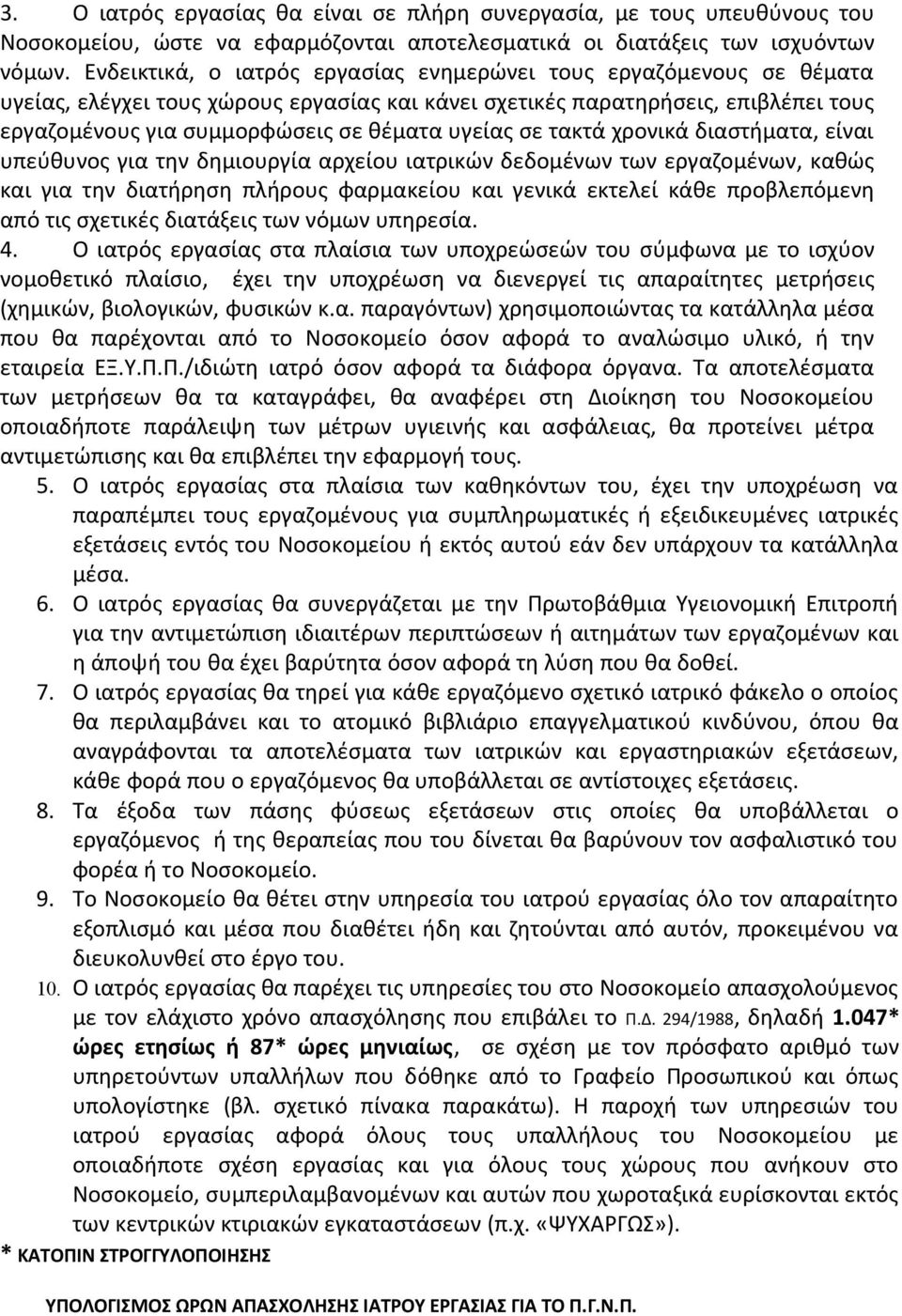 υγείας σε τακτά χρονικά διαστήματα, είναι υπεύθυνος για την δημιουργία αρχείου ιατρικών δεδομένων των εργαζομένων, καθώς και για την διατήρηση πλήρους φαρμακείου και γενικά εκτελεί κάθε προβλεπόμενη