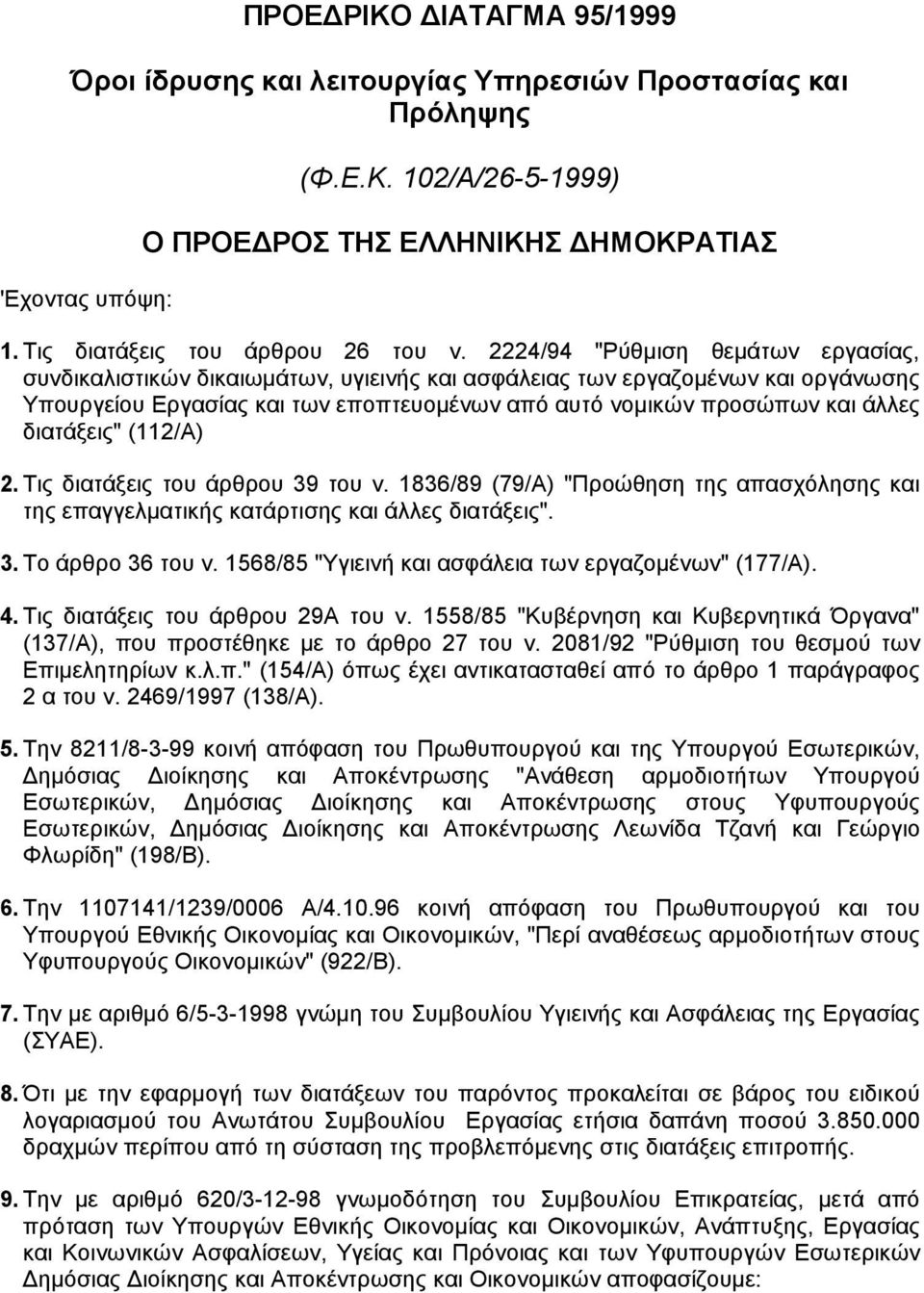 2224/94 "Pύθµιση θεµάτων εργασίας, συνδικαλιστικών δικαιωµάτων, υγιεινής και ασφάλειας των εργαζοµένων και οργάνωσης Yπουργείου Eργασίας και των εποπτευοµένων από αυτό νοµικών προσώπων και άλλες