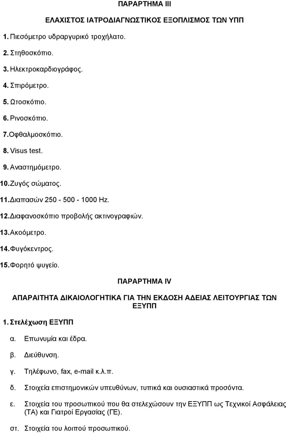 ΠAPAPTHMA ΙV AΠAPAITHTA IKAIOΛOΓHTIKA ΓIA THN EK OΣH A EIAΣ ΛEITOYPΓIAΣ TΩN ΕΞYΠΠ 1. Στελέχωση ΕΞΥΠΠ α. Επωνυµία και έδρα. β. ιεύθυνση. γ. Τηλέφωνο, fax, e-mail κ.λ.π. δ.