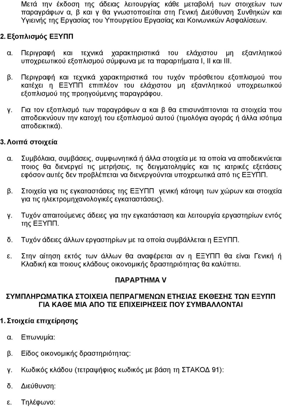 Περιγραφή και τεχνικά χαρακτηριστικά του τυχόν πρόσθετου εξοπλισµού που κατέχει η ΕΞΥΠΠ επιπλέον του ελάχιστου µη εξαντλητικού υποχρεωτικού εξοπλισµού της προηγούµενης παραγράφου. γ.