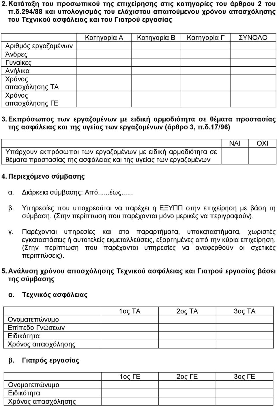 απασχόλησης ΓΕ Κατηγορία Α Κατηγορία Β Κατηγορία Γ ΣΥΝΟΛΟ 3. Eκπρόσωπος των εργαζοµένων µε ειδι