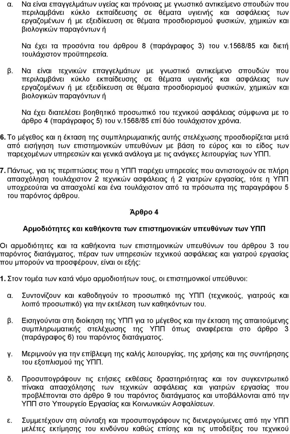 ολογικών παραγόντων ή Να έχει τα προσόντα του άρθρου 8 (παράγραφος 3) του ν.1568/85 και διετή τουλάχιστον προϋπηρεσία. β.