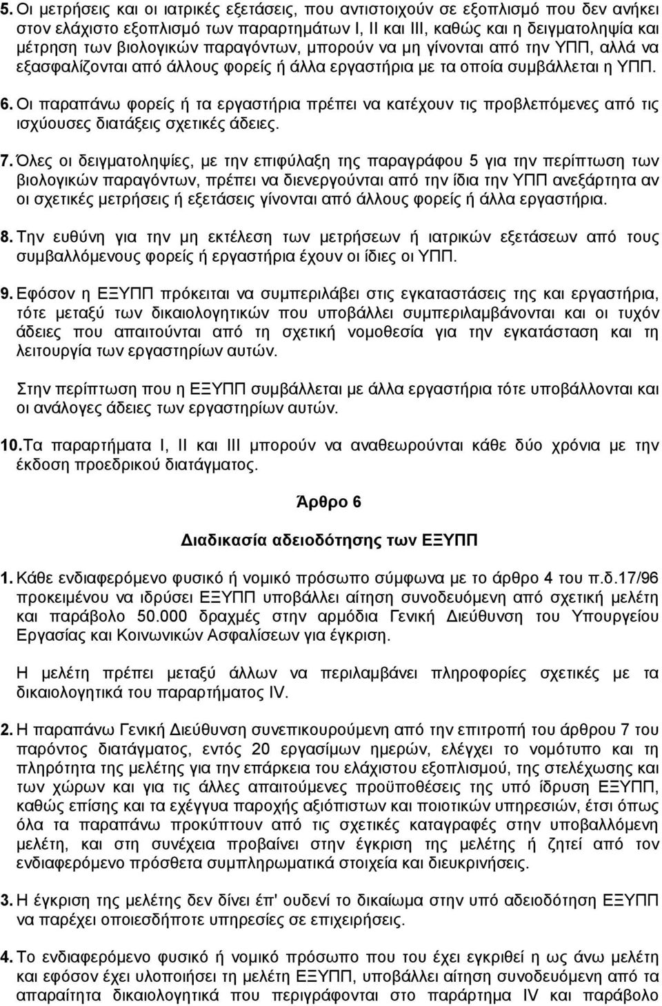 Οι παραπάνω φορείς ή τα εργαστήρια πρέπει να κατέχουν τις προβλεπόµενες από τις ισχύουσες διατάξεις σχετικές άδειες. 7.