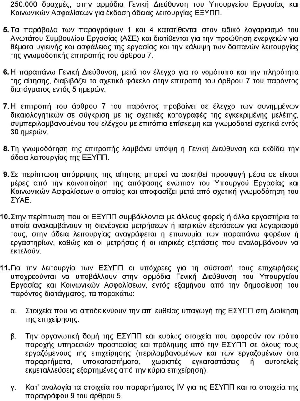 και την κάλυψη των δαπανών λειτουργίας της γνωµοδοτικής επιτροπής του άρθρου 7. 6.