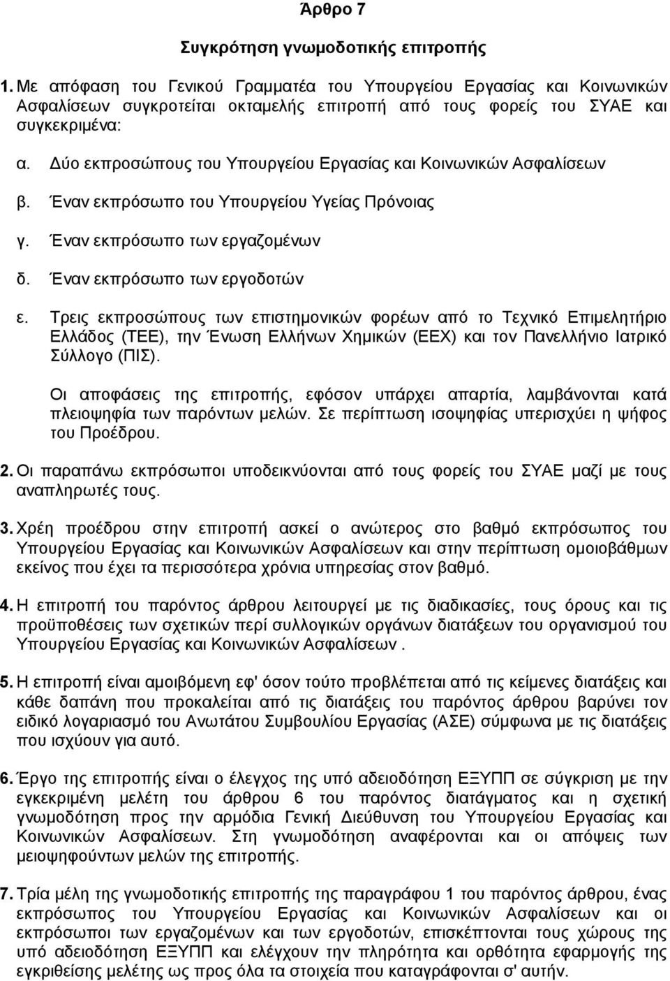 ύο εκπροσώπους του Yπουργείου Eργασίας και Kοινωνικών Aσφαλίσεων β. Έναν εκπρόσωπο του Υπουργείου Υγείας Πρόνοιας γ. Έναν εκπρόσωπο των εργαζοµένων δ. Έναν εκπρόσωπο των εργοδοτών ε.